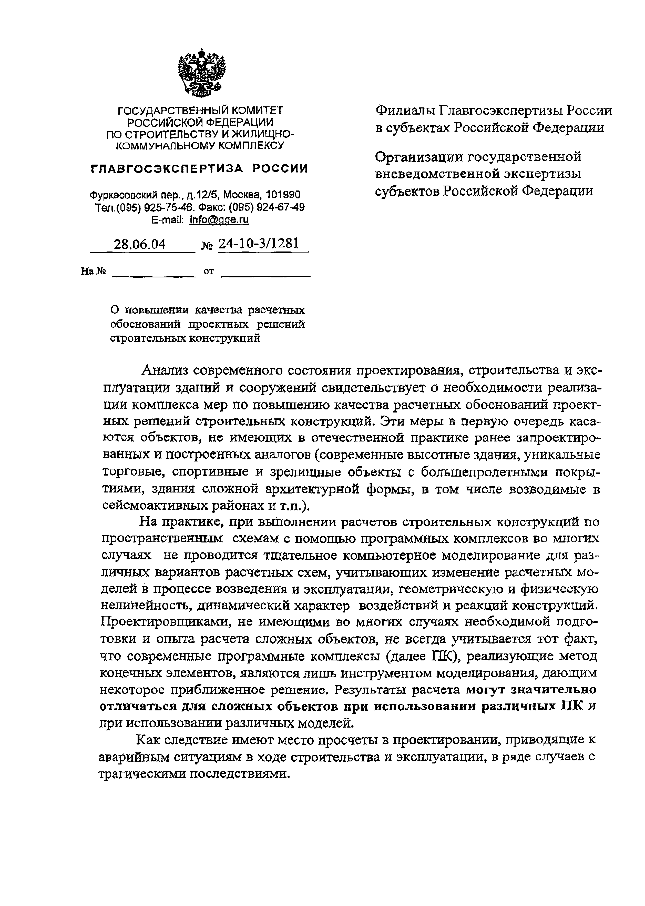 Скачать Письмо 24-10-3/1281 О повышении качества расчетных обоснований  проектных решений строительных конструкций