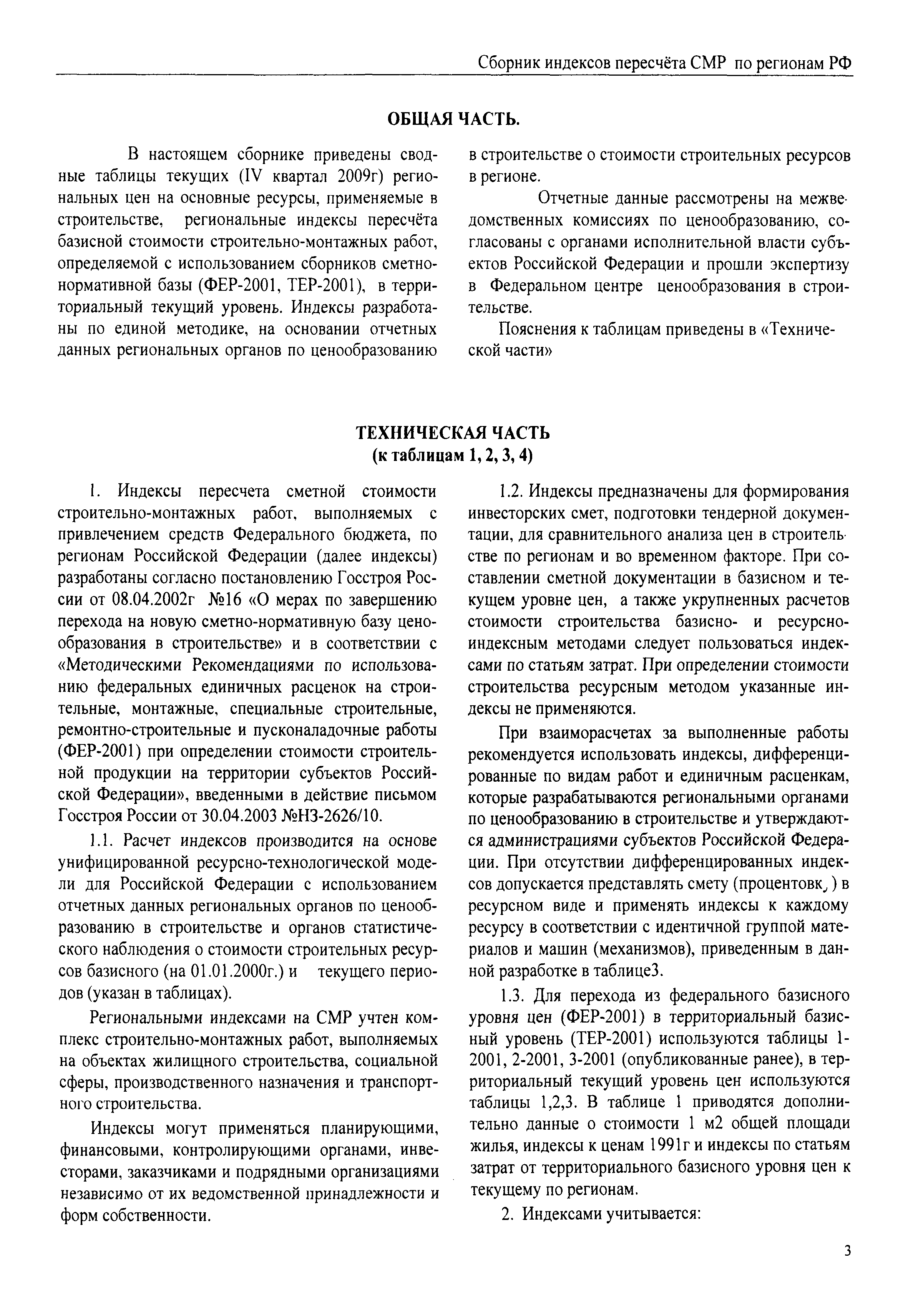 Скачать Межрегиональный сборник индексов пересчета сметной стоимости  строительно-монтажных работ по субъектам Российской Федерации на IV квартал  2009 г.