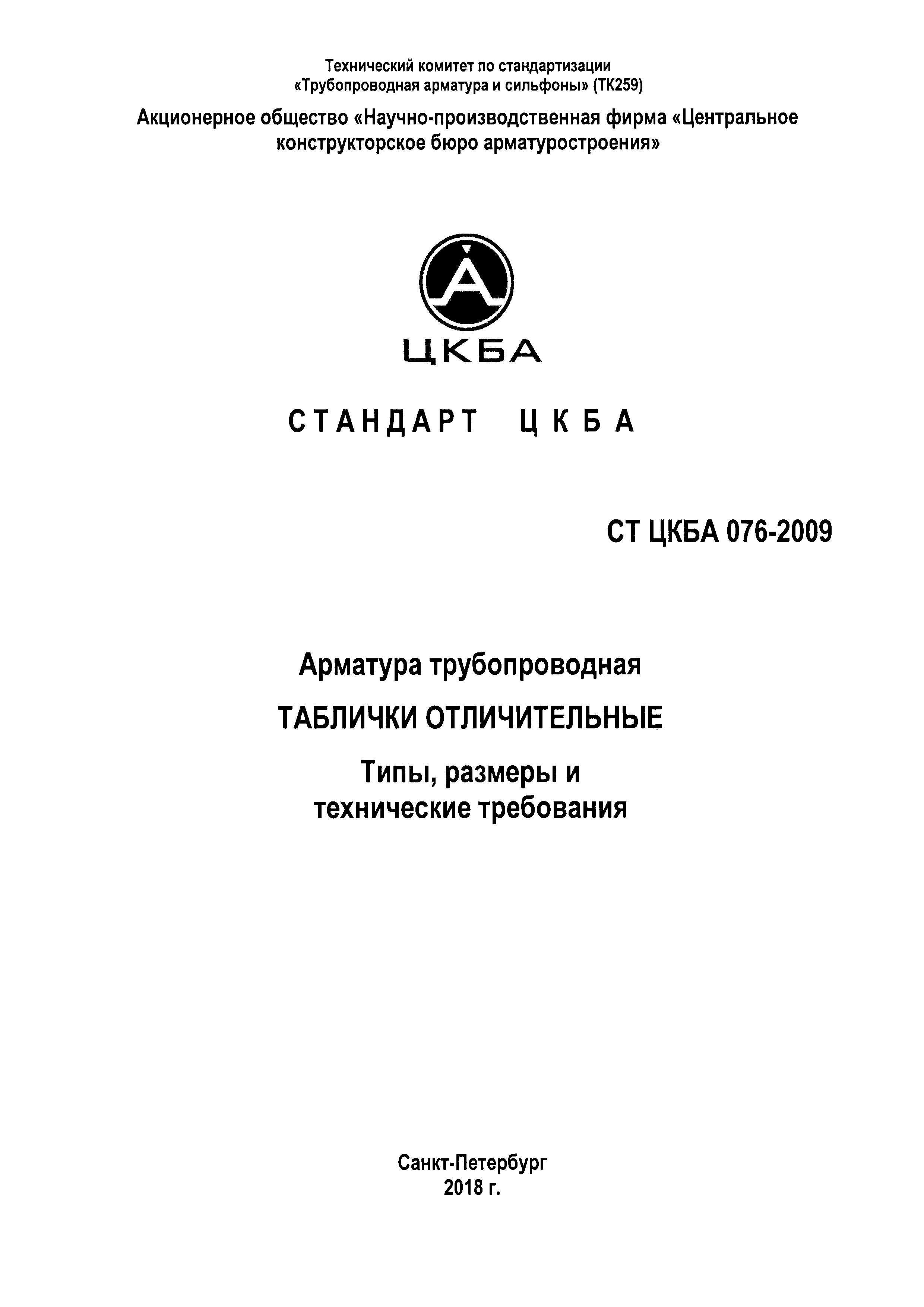 СТ ЦКБА 076-2009