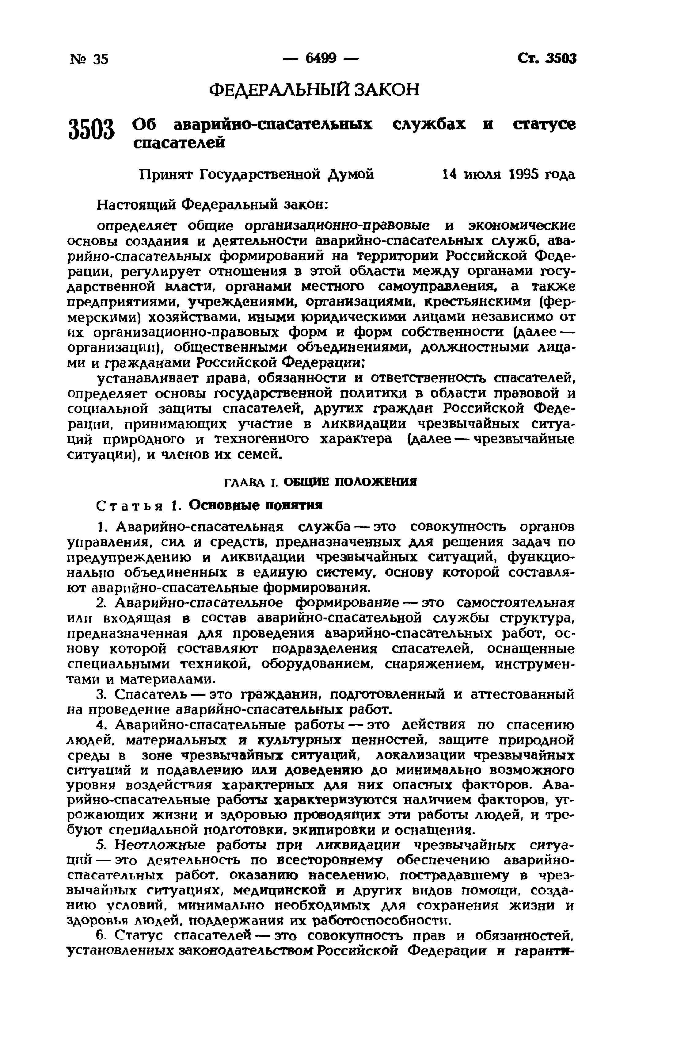 Скачать Федеральный закон 151-ФЗ Об аварийно-спасательных службах и статусе  спасателей