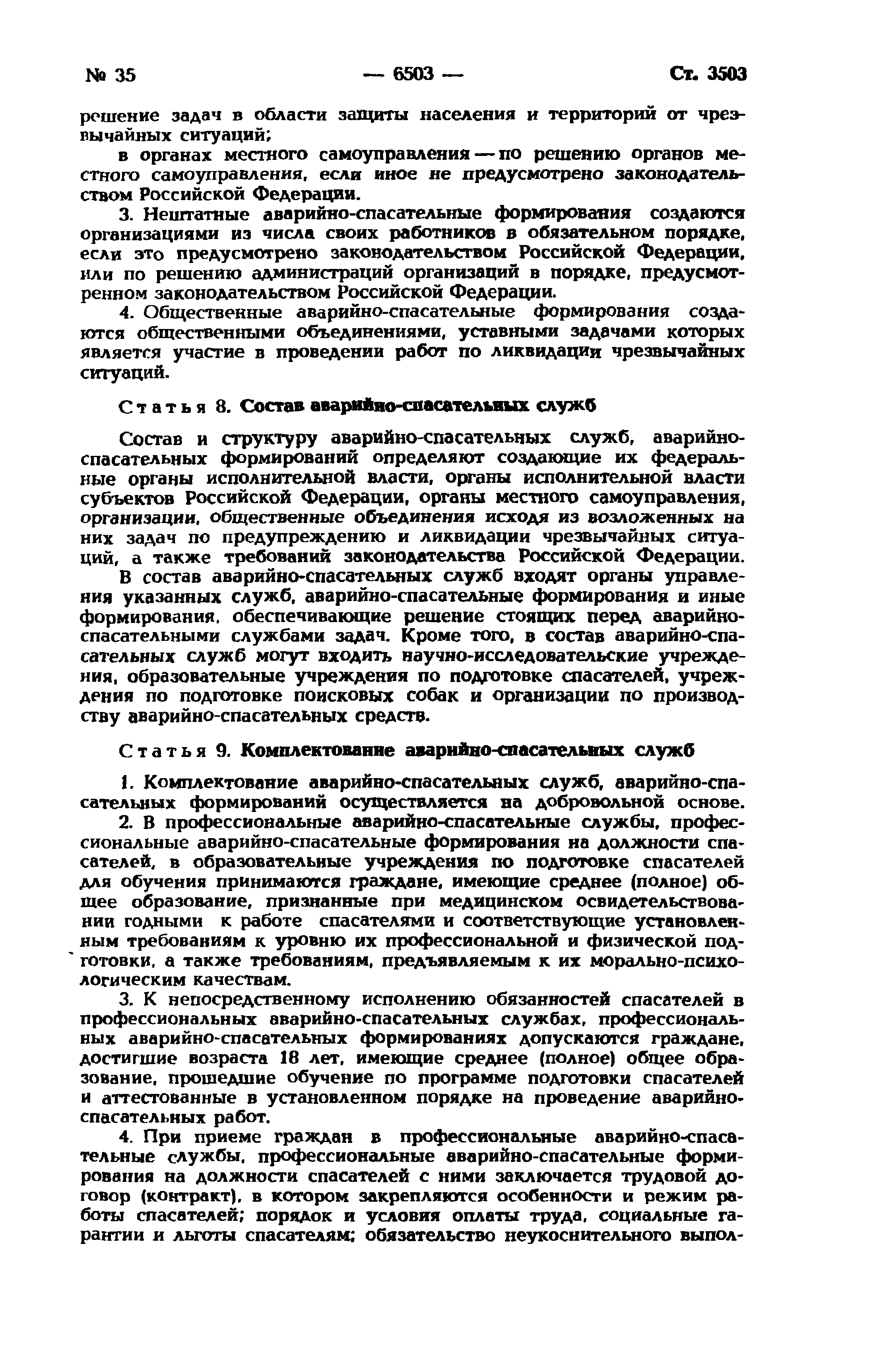 Скачать Федеральный закон 151-ФЗ Об аварийно-спасательных службах и статусе  спасателей