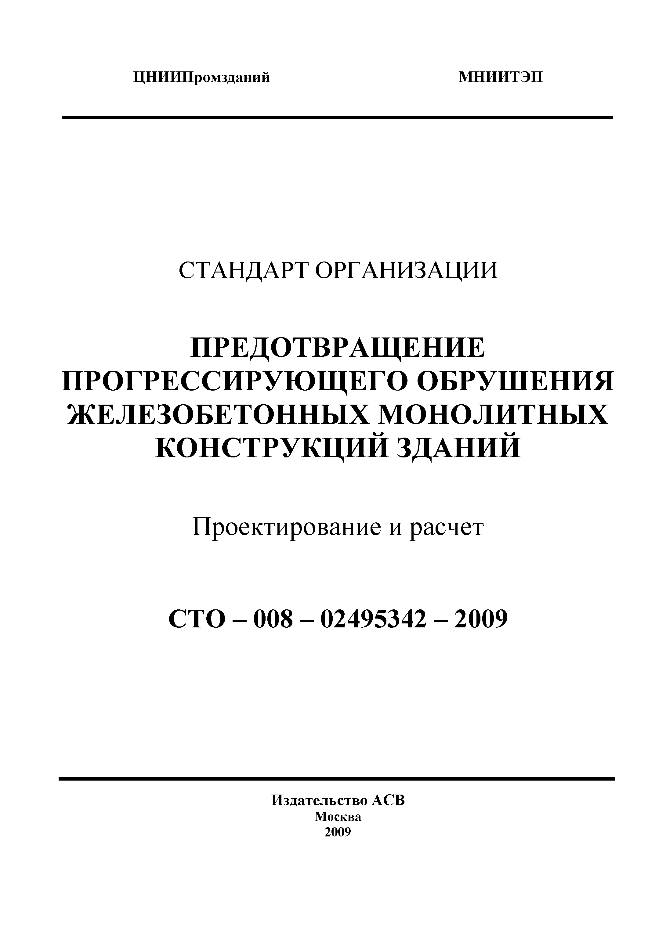 СТО 008-02495342-2009