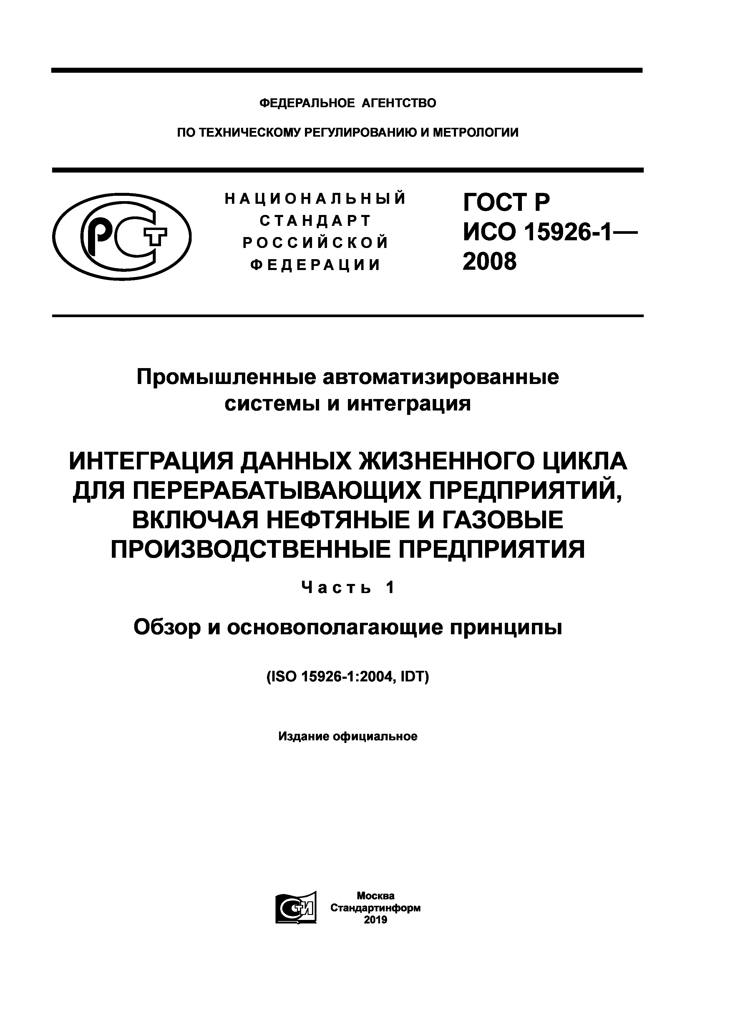 ГОСТ Р ИСО 15926-1-2008