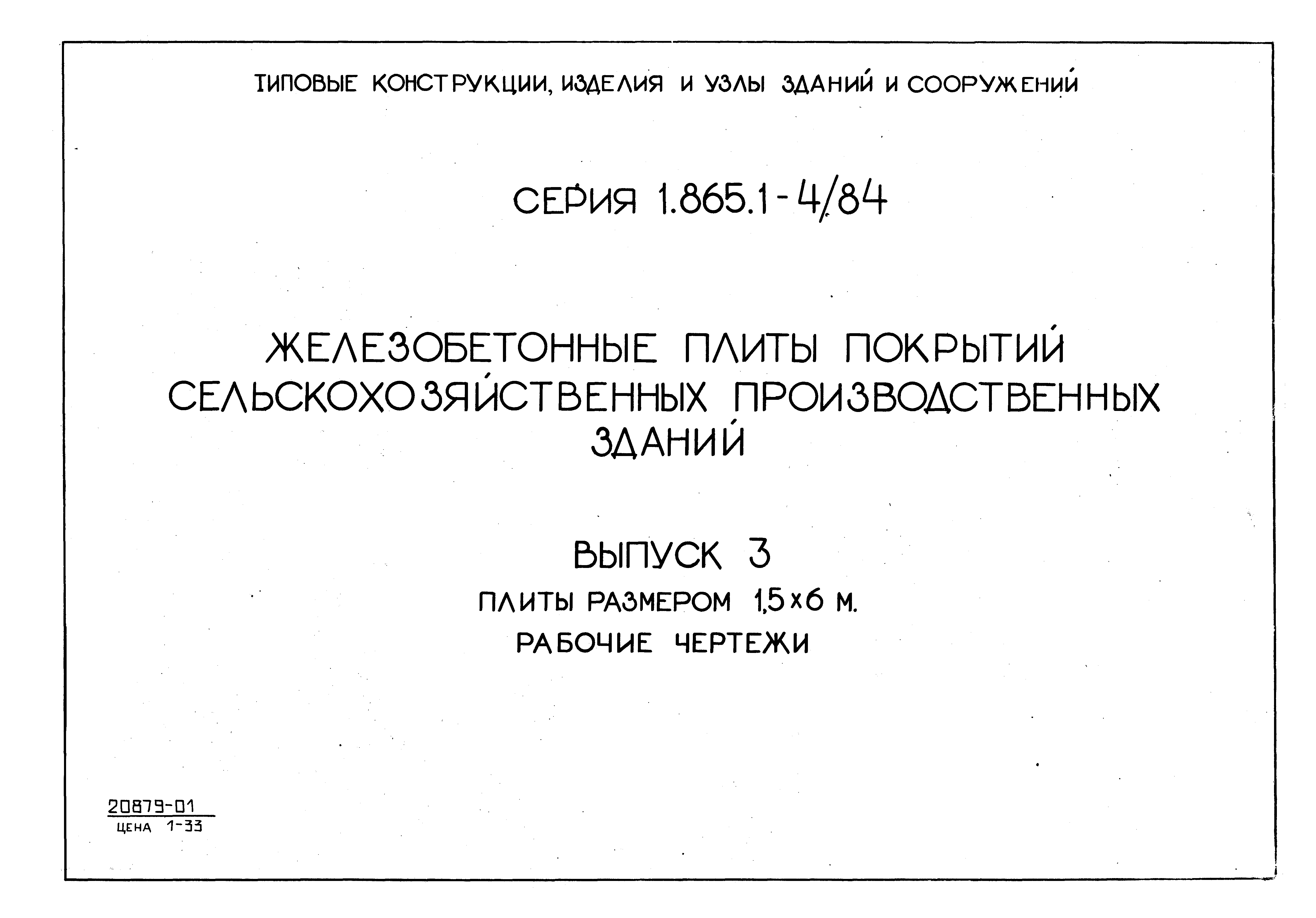 Серия 1.865.1-4/84