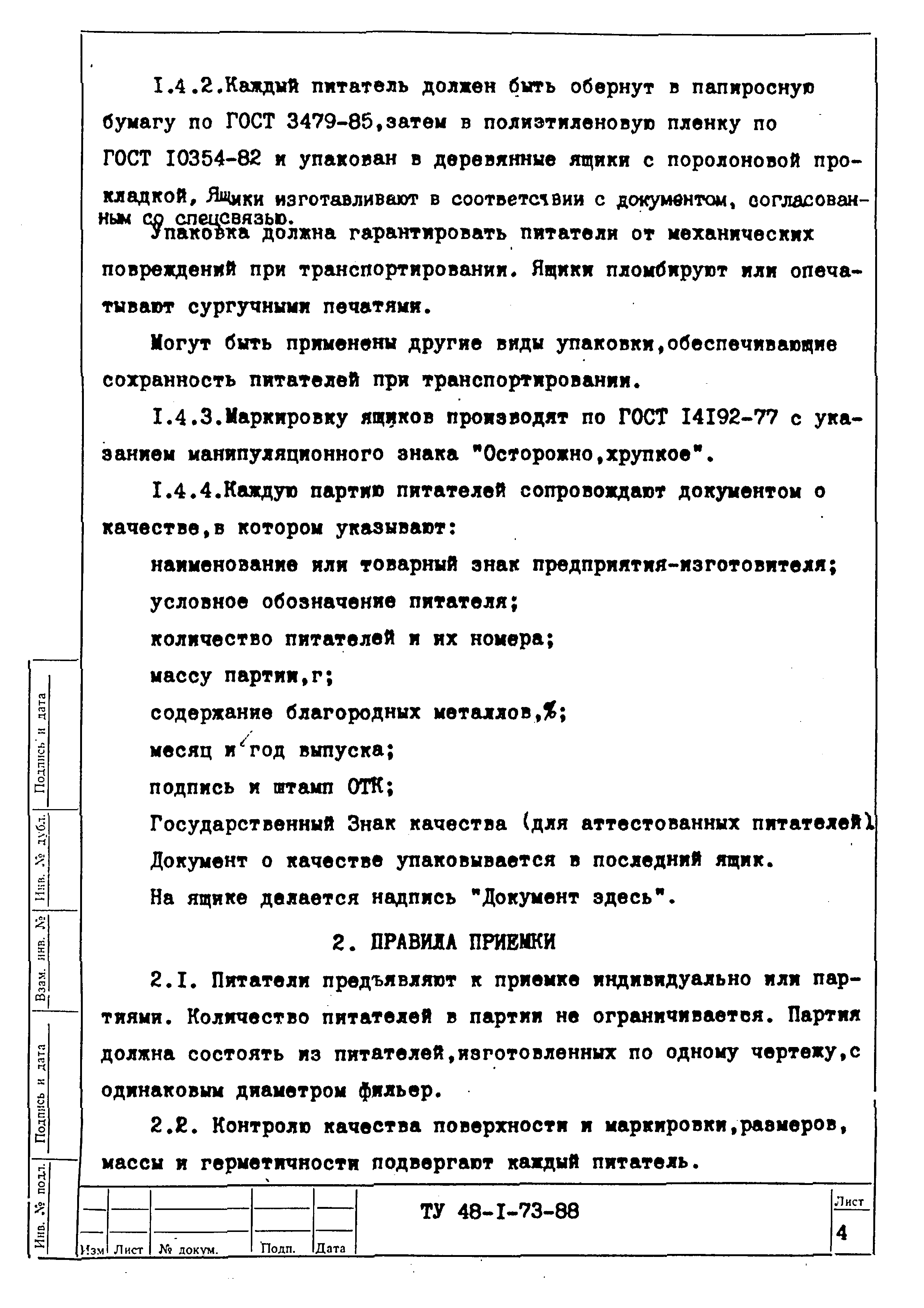 ТУ 48-1-73-88