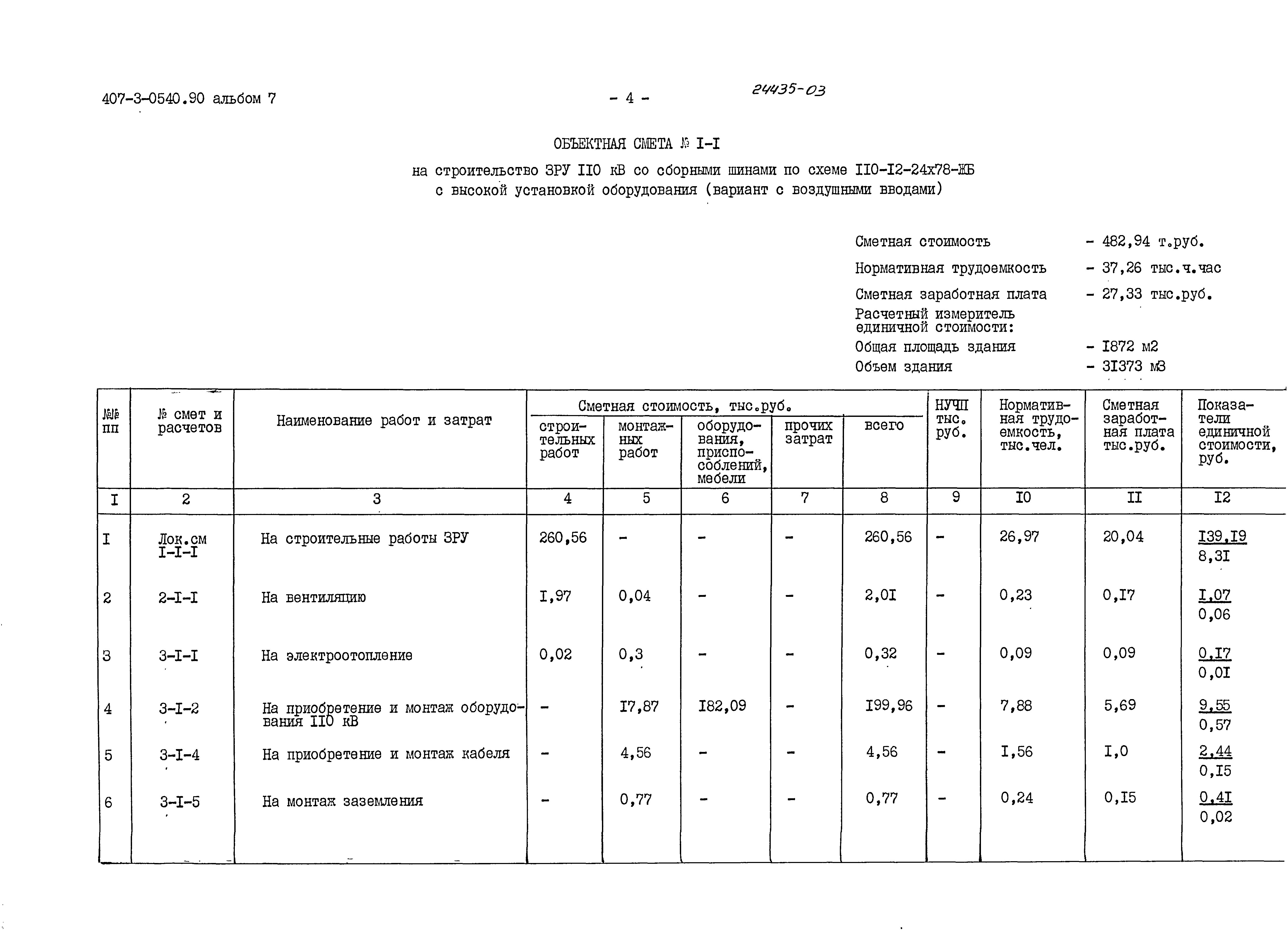 Типовые проектные решения 407-3-0540.90