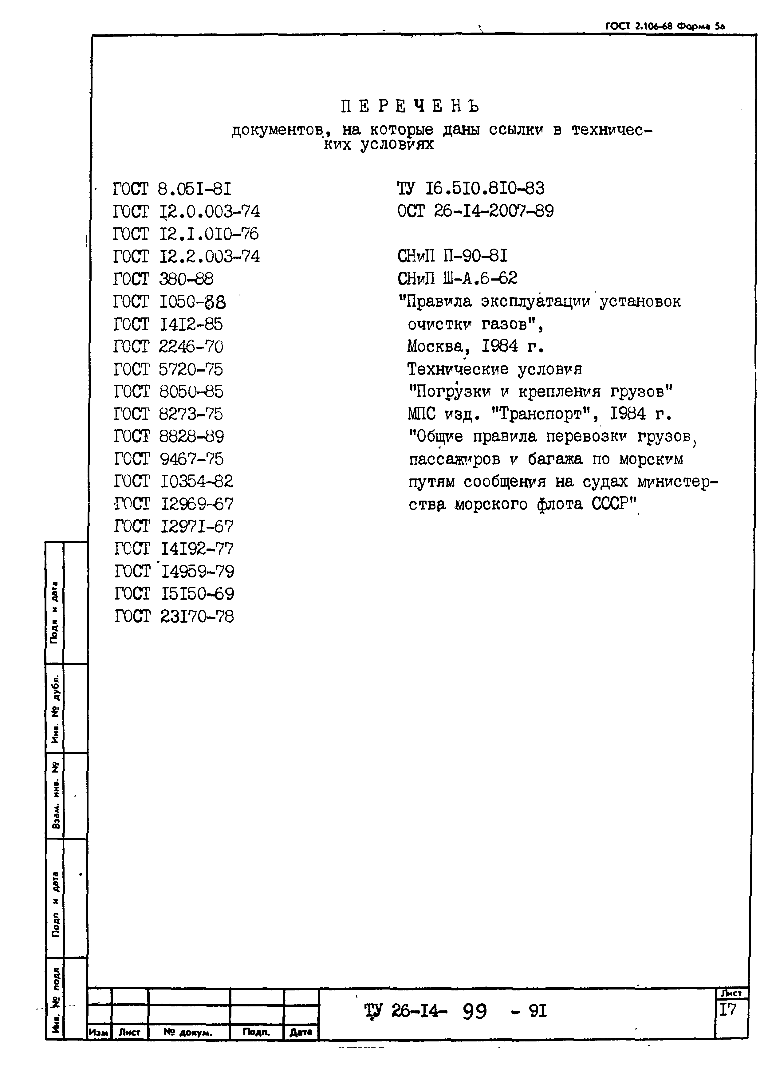 ТУ 26-14-99-91