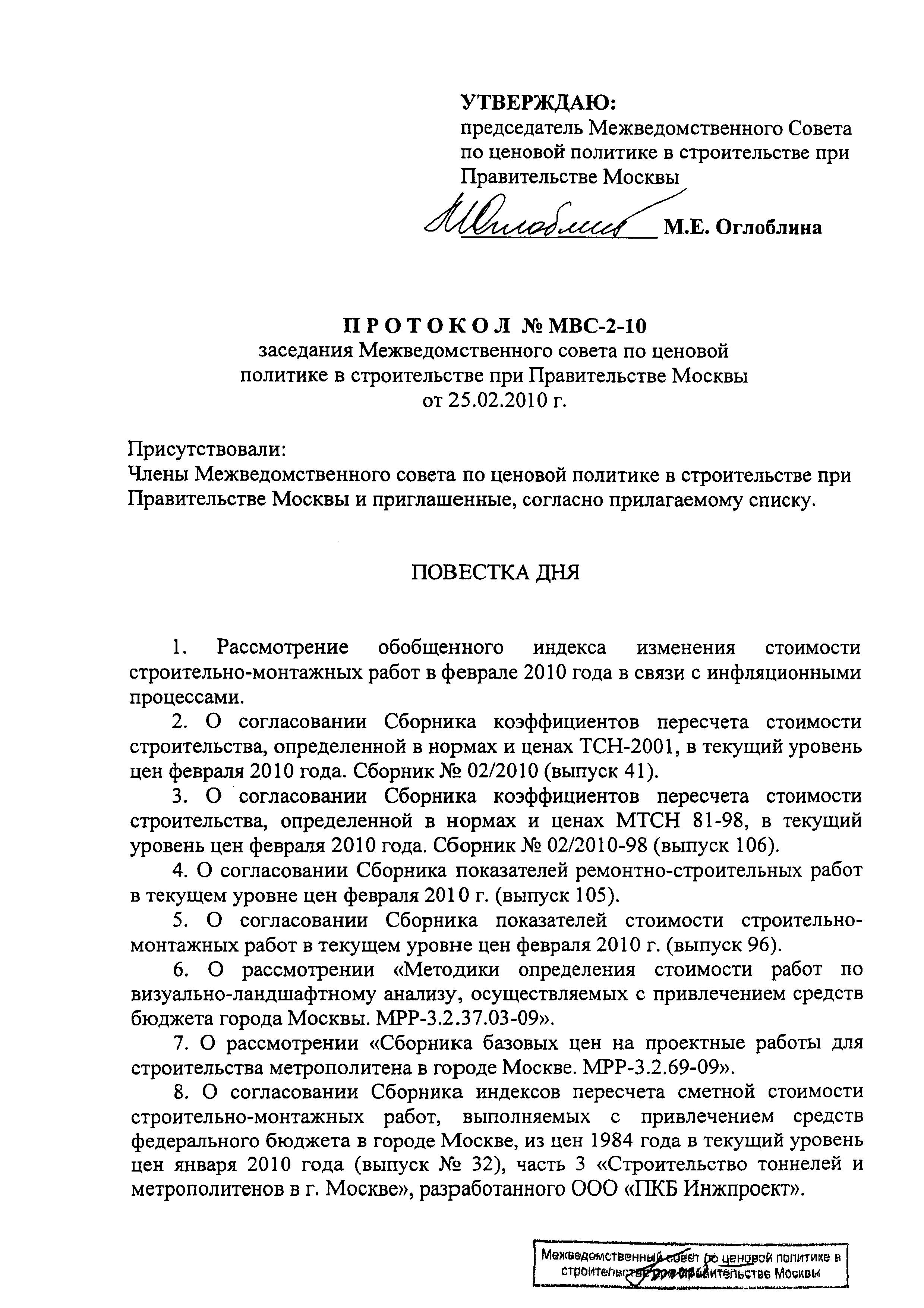 Протокол МВС-2-10