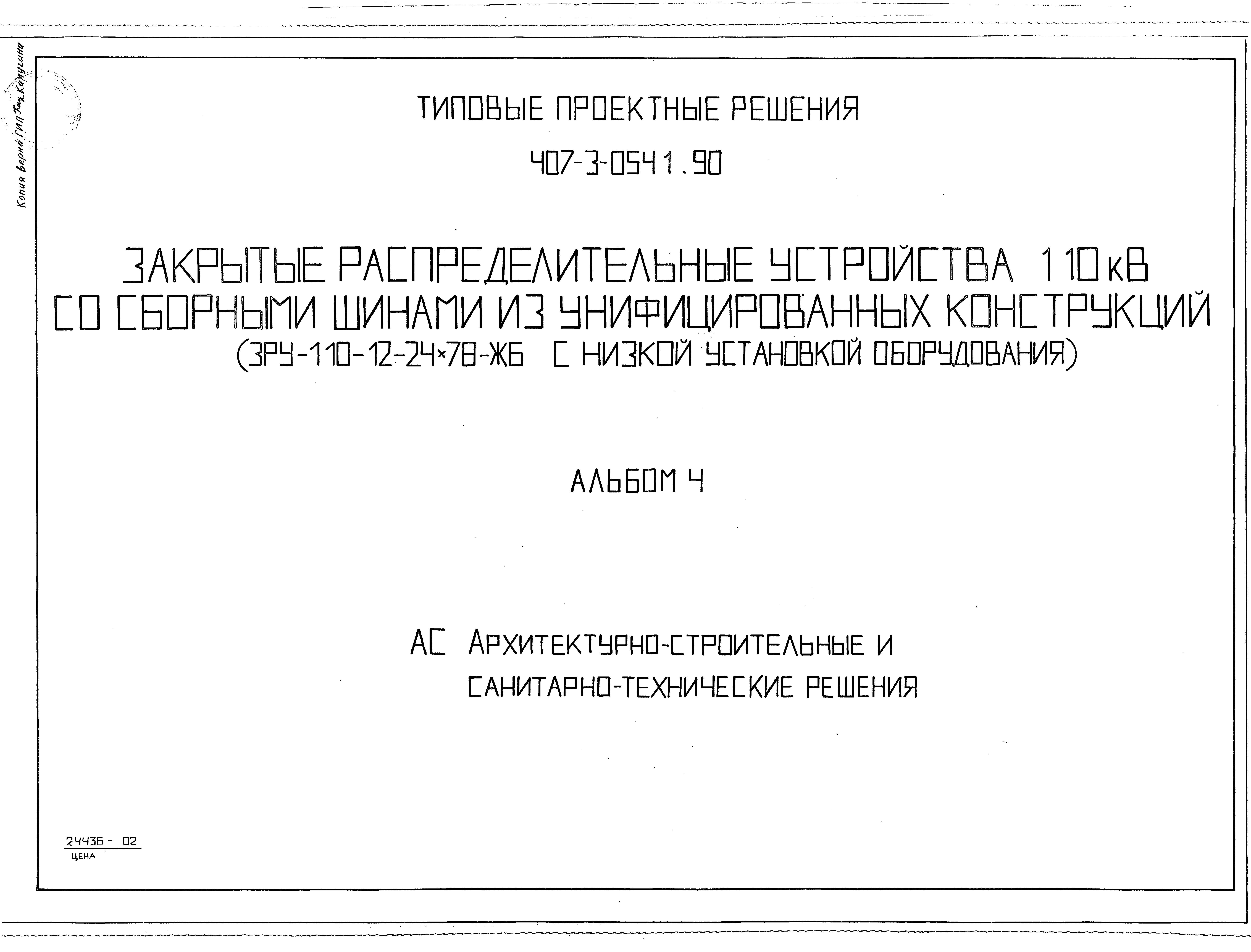 Типовые проектные решения 407-3-0541.90