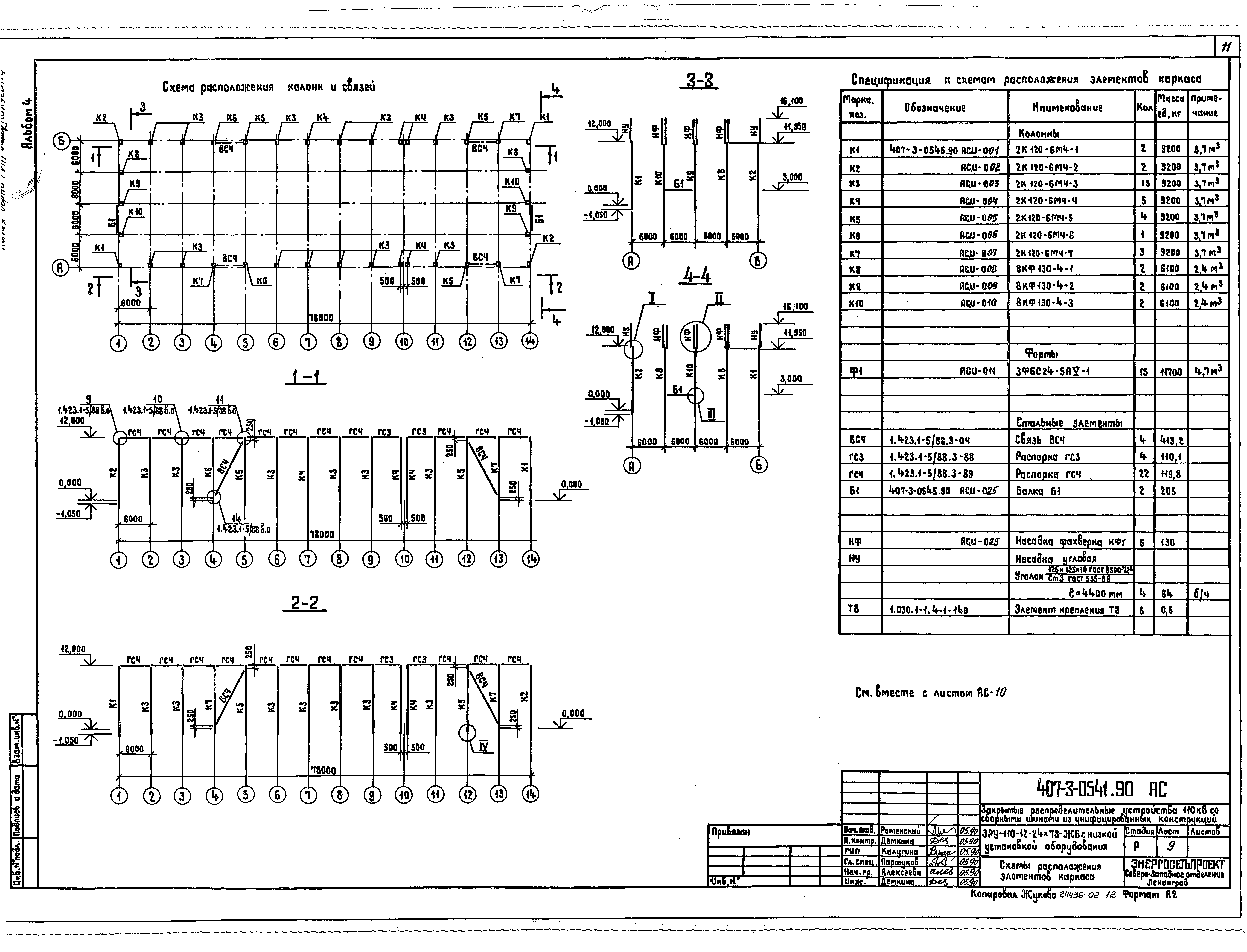 Типовые проектные решения 407-3-0541.90