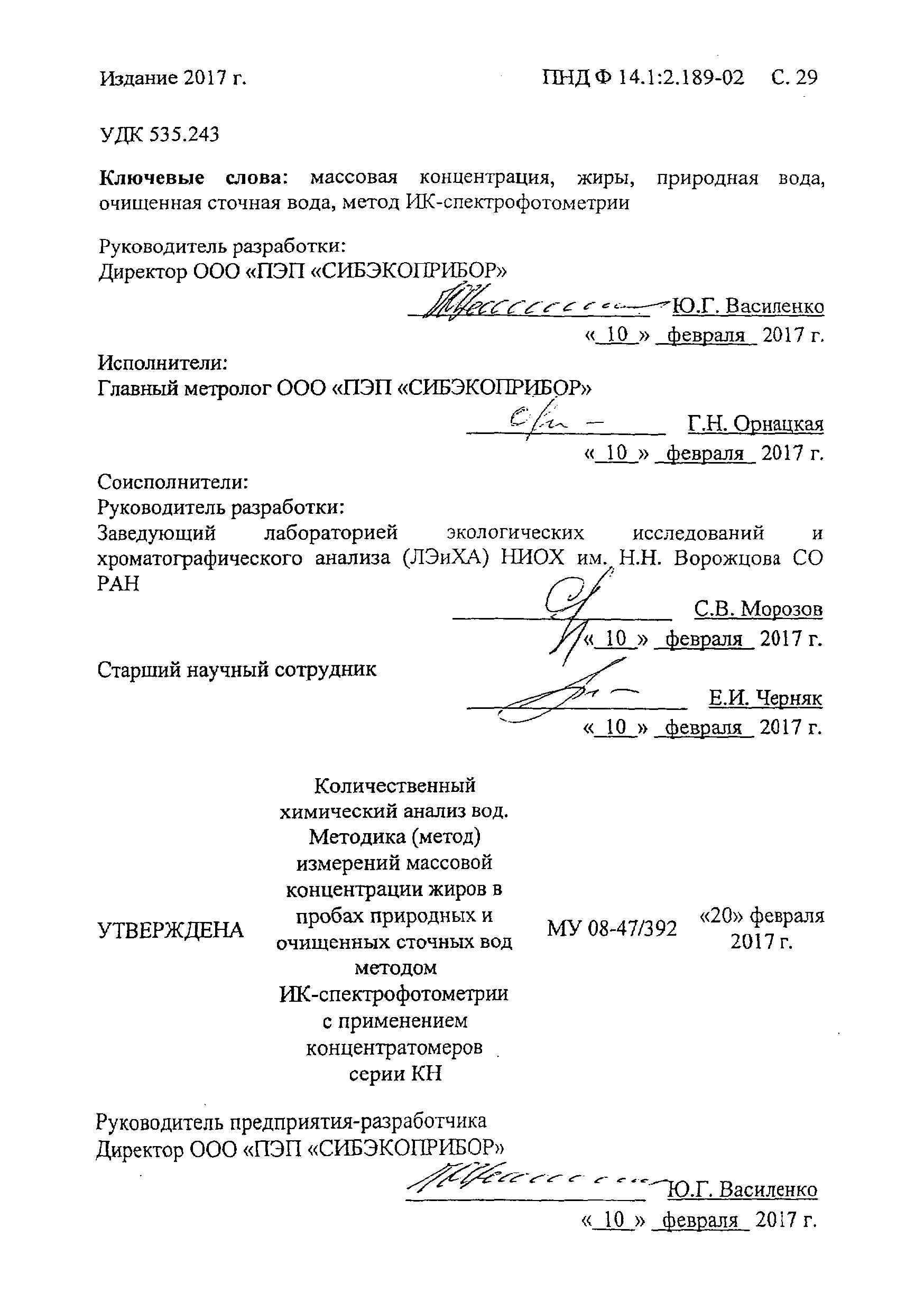 Скачать ПНД Ф 14.1:2.189-02 Количественный химический анализ вод. Методика  (метод) измерений выполнения измерений массовой концентрации жиров в пробах  природных и очищенных сточных вод методом ИК-спектрофотометрии с  применением концентратомеров серии КН