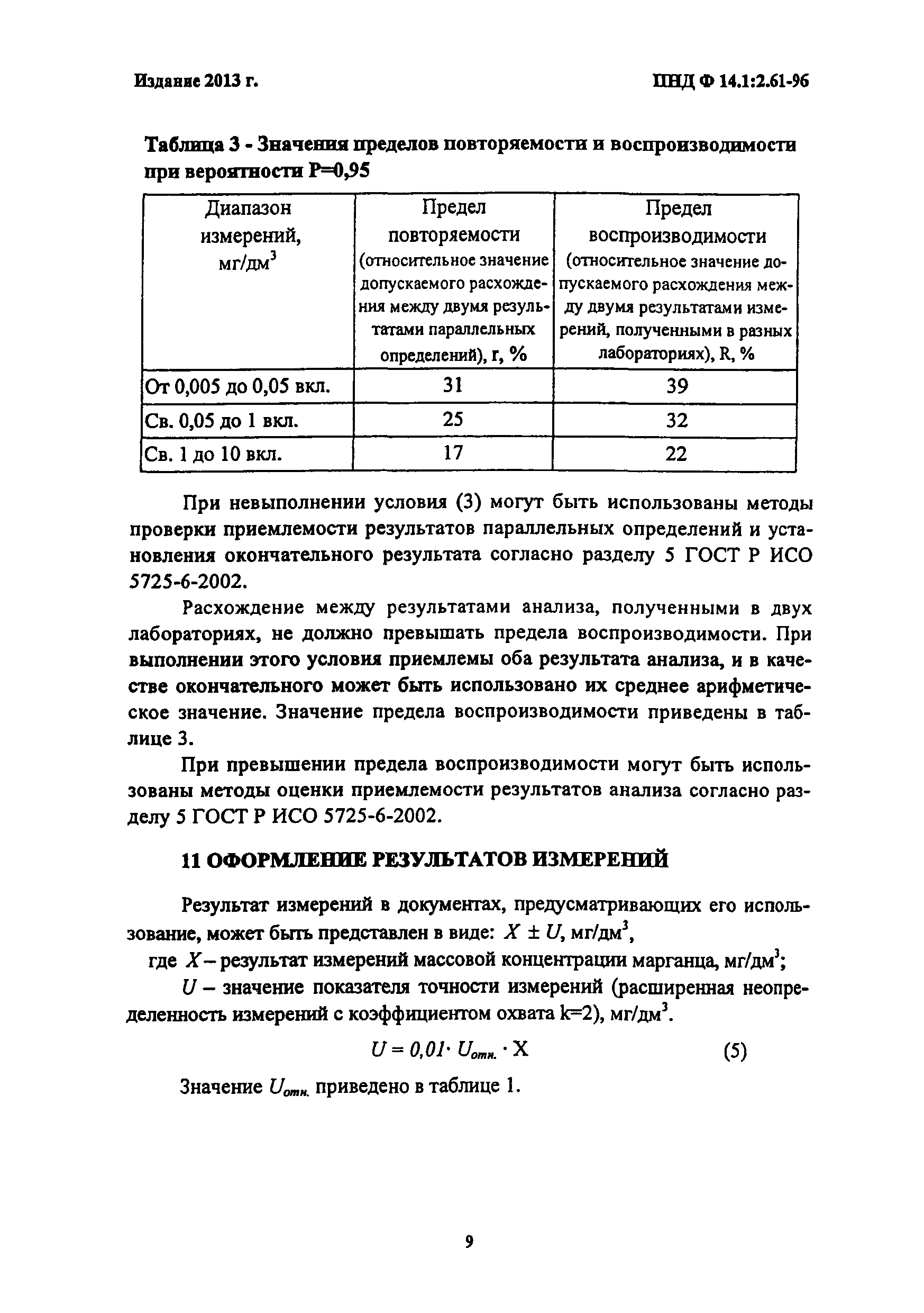 ПНД Ф 14.1:2.61-96