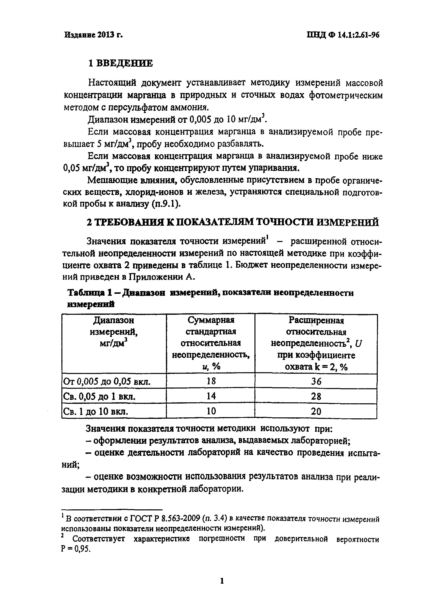 ПНД Ф 14.1:2.61-96