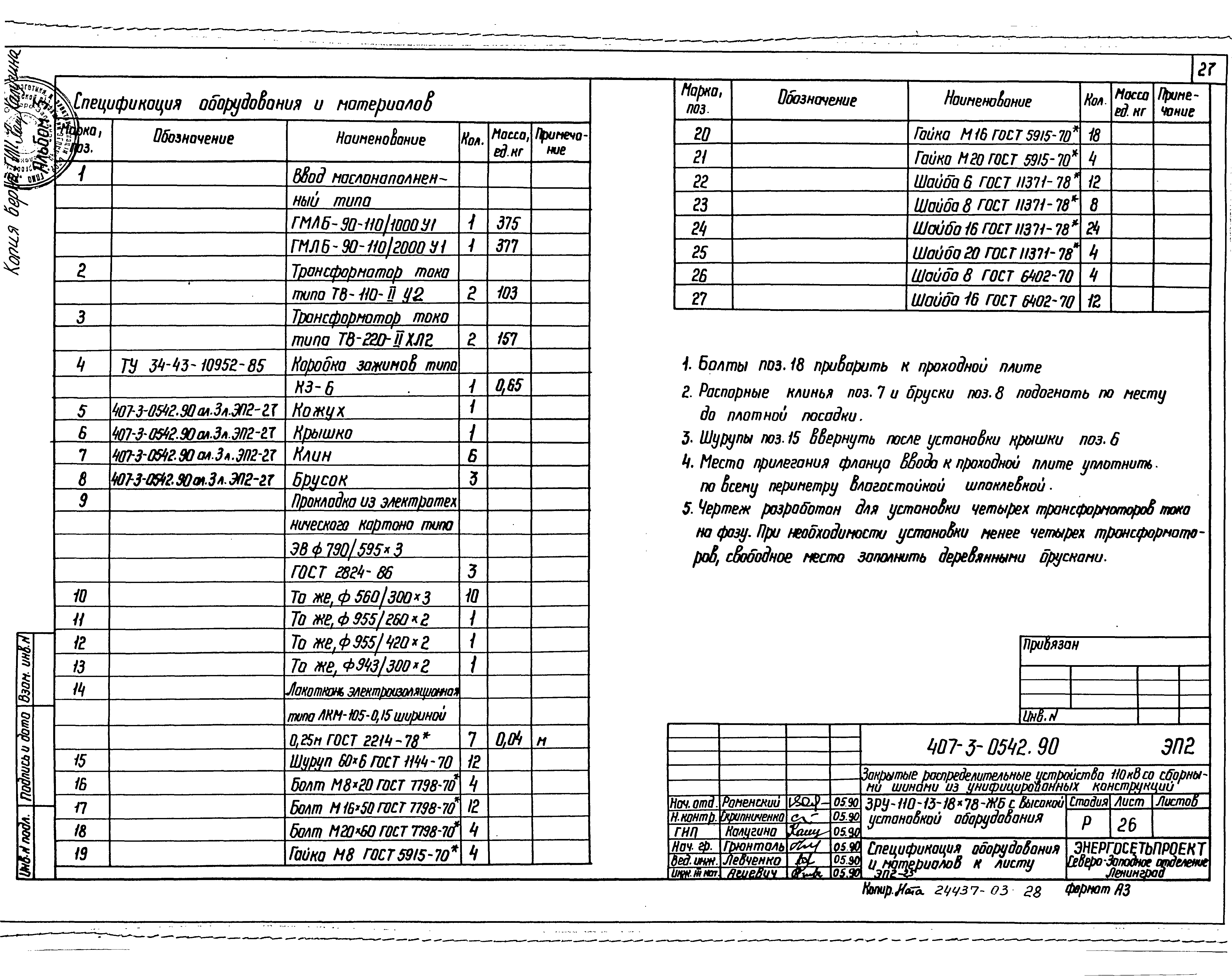 Типовые проектные решения 407-3-0542.90