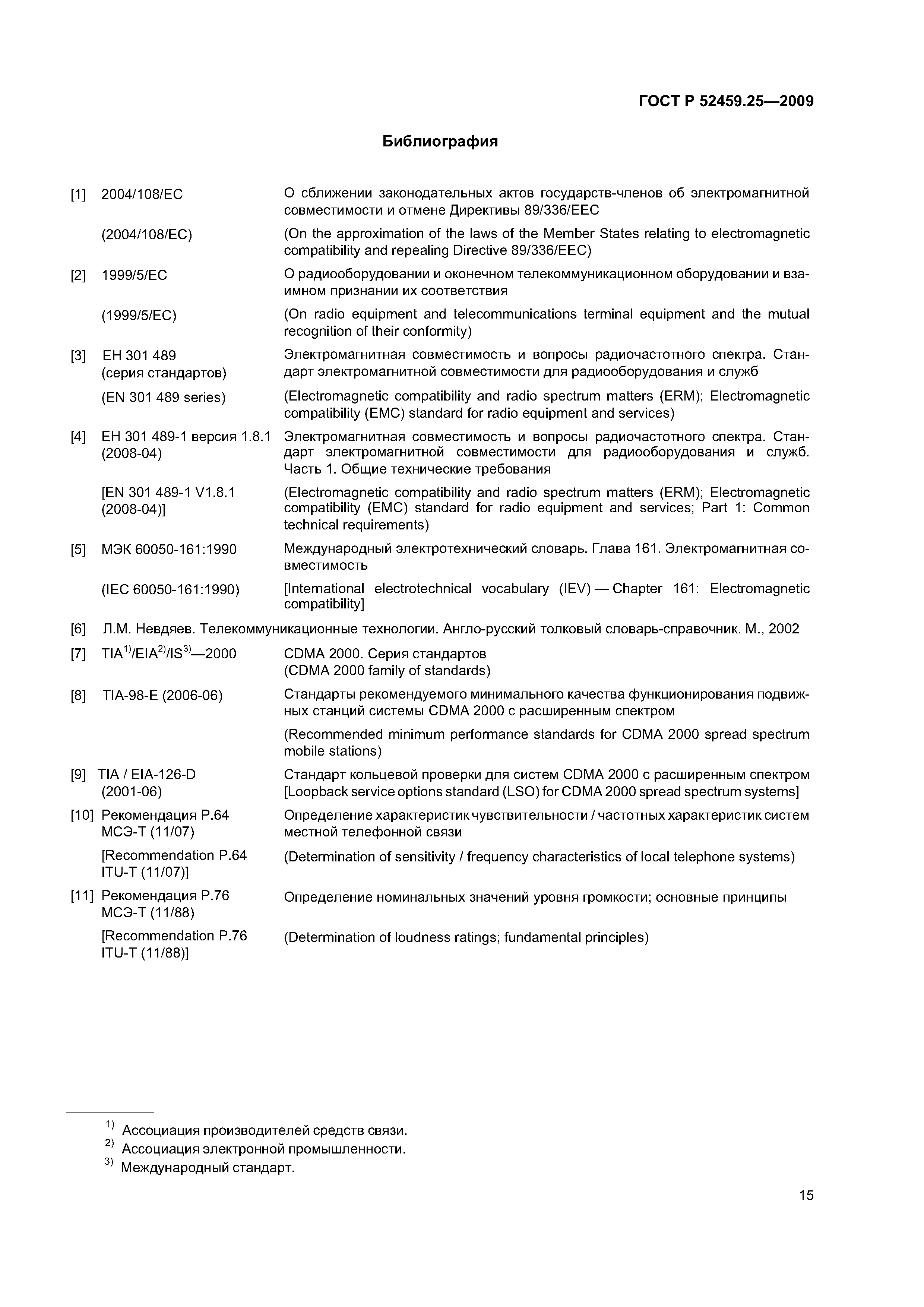 ГОСТ Р 52459.25-2009