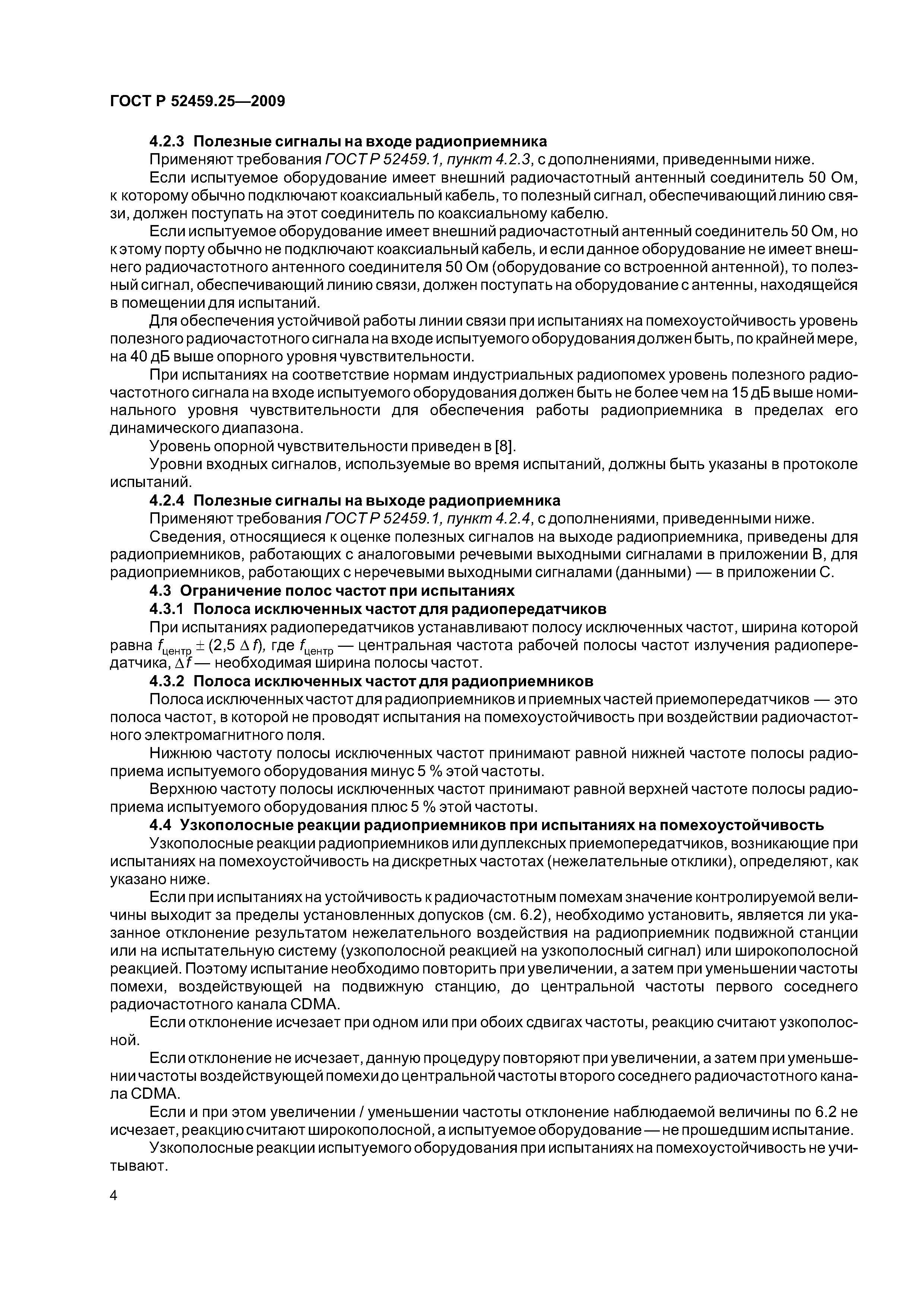 ГОСТ Р 52459.25-2009