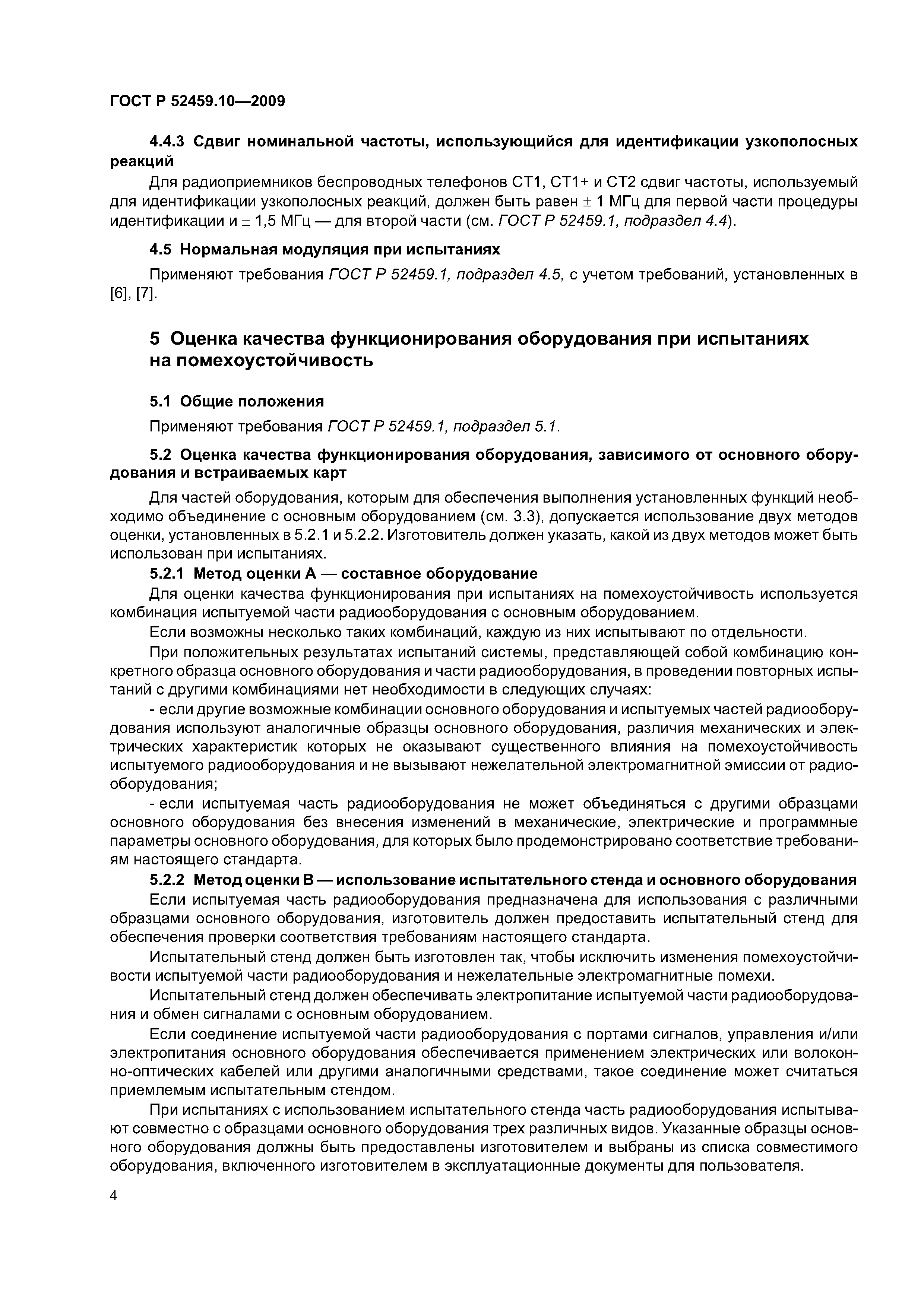ГОСТ Р 52459.10-2009