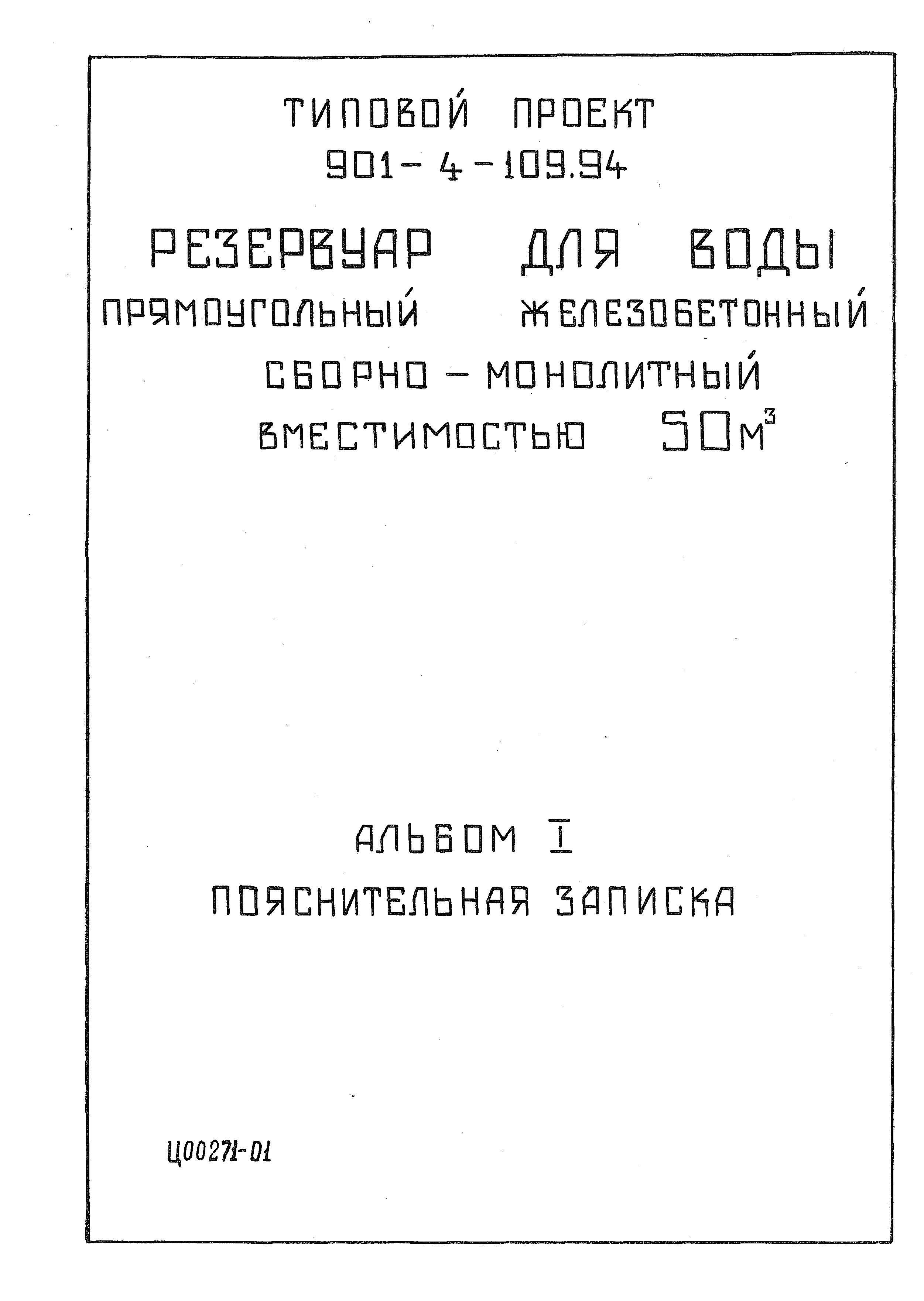 Типовой проект 901-4-109.94