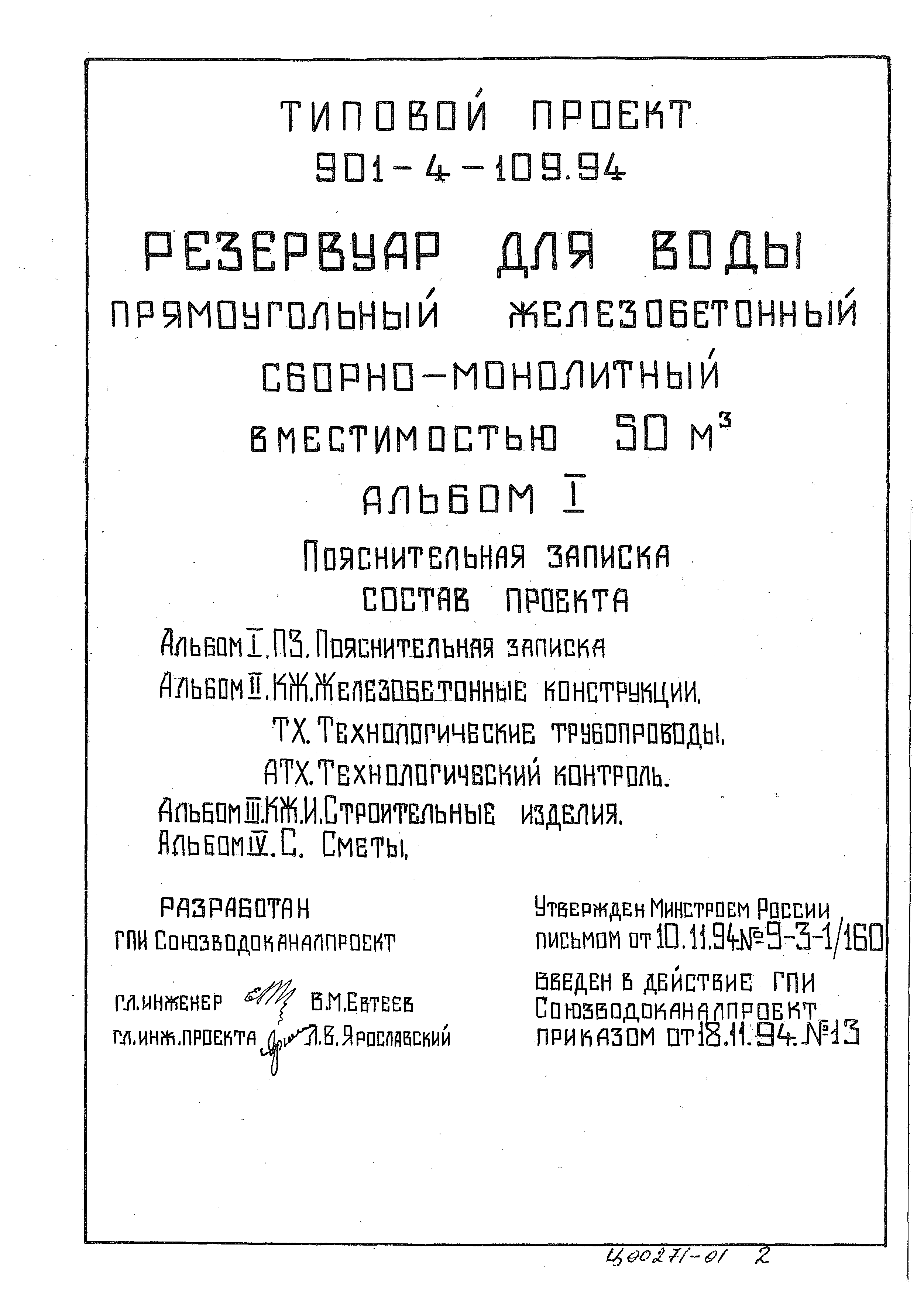 Типовой проект 901-4-109.94