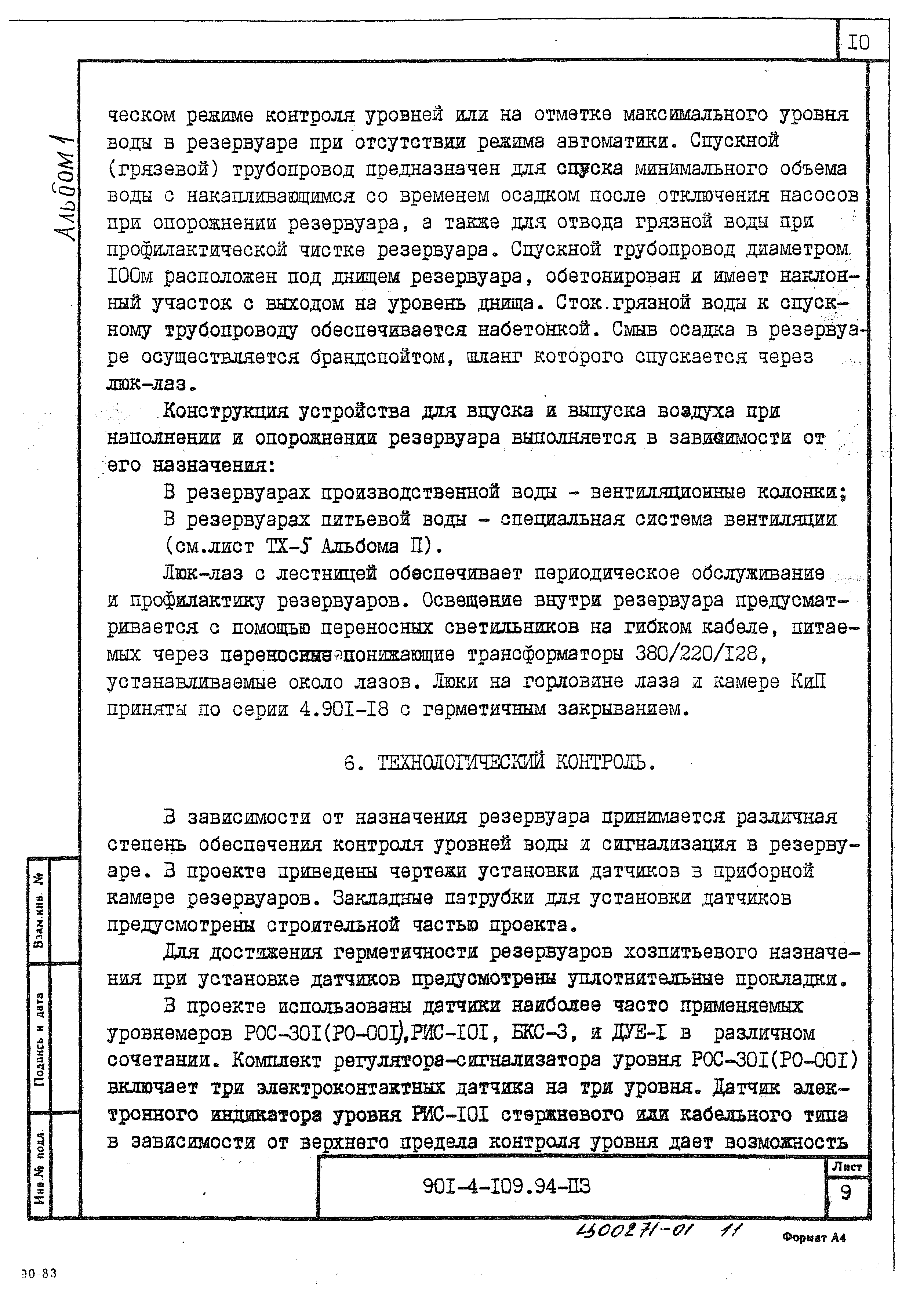 Типовой проект 901-4-109.94