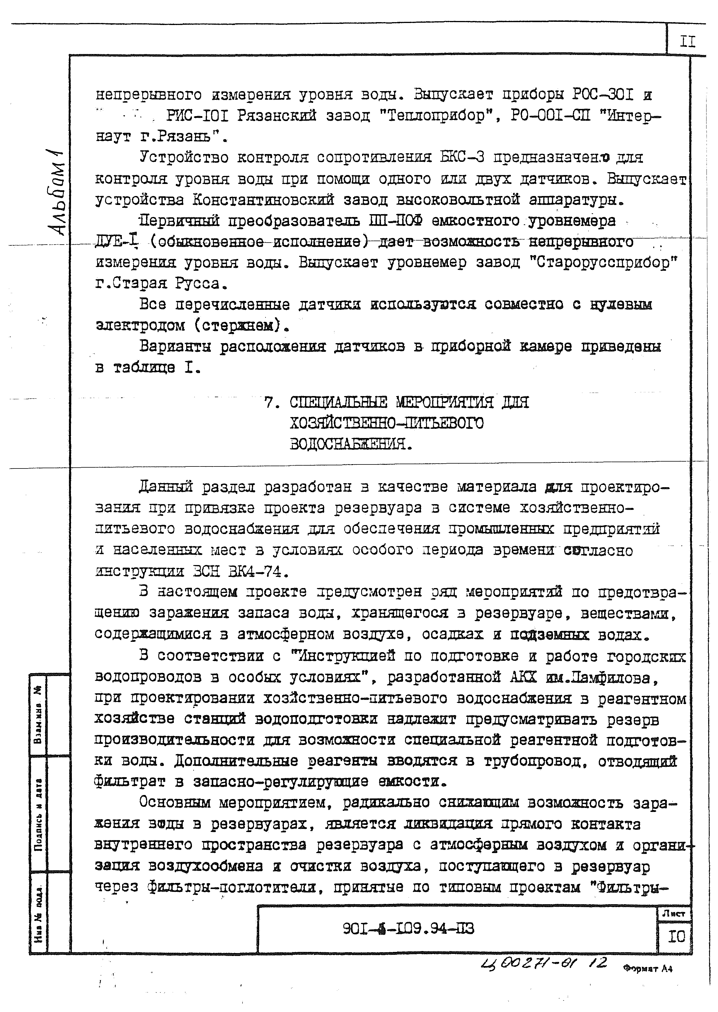Типовой проект 901-4-109.94