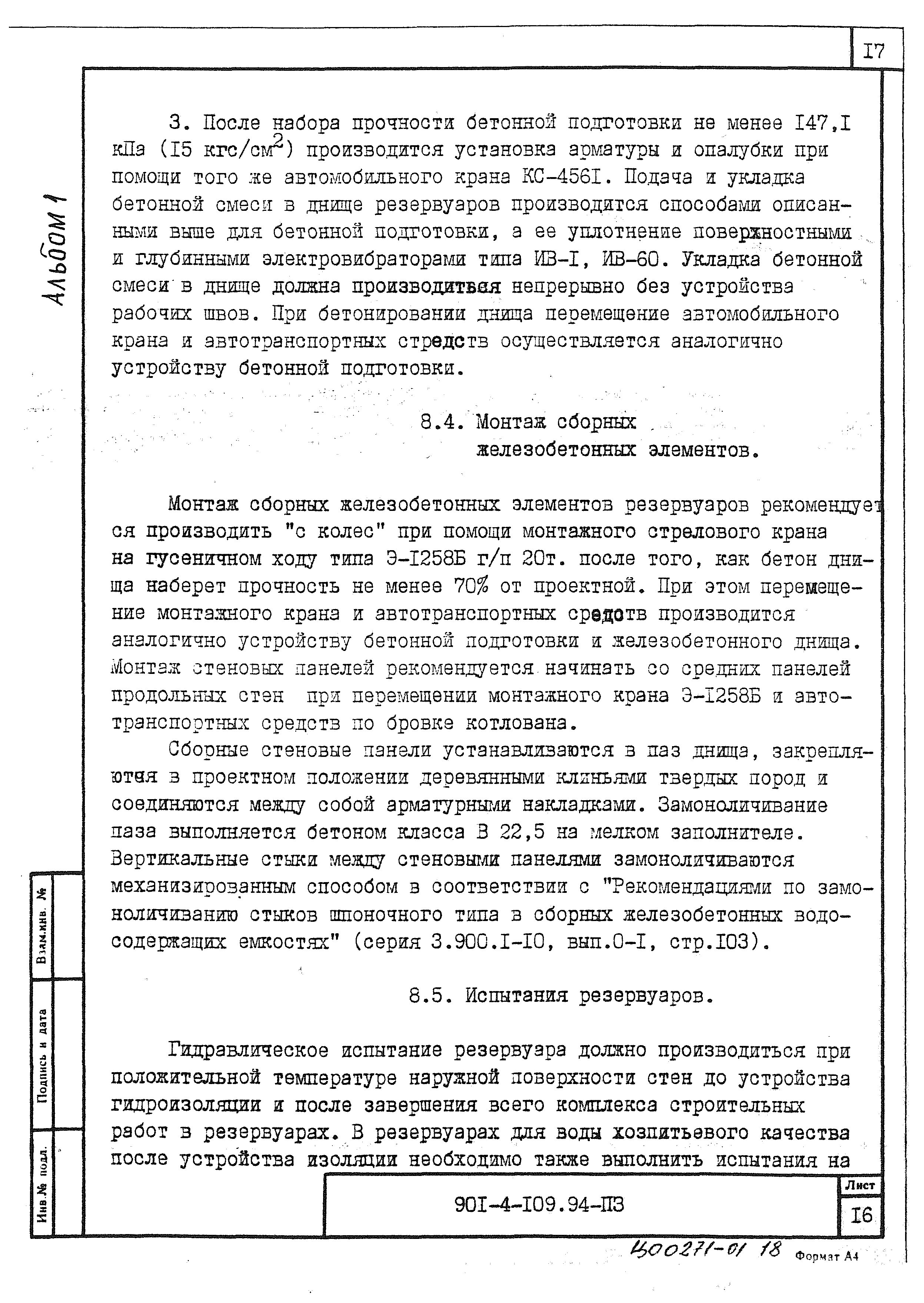 Типовой проект 901-4-109.94