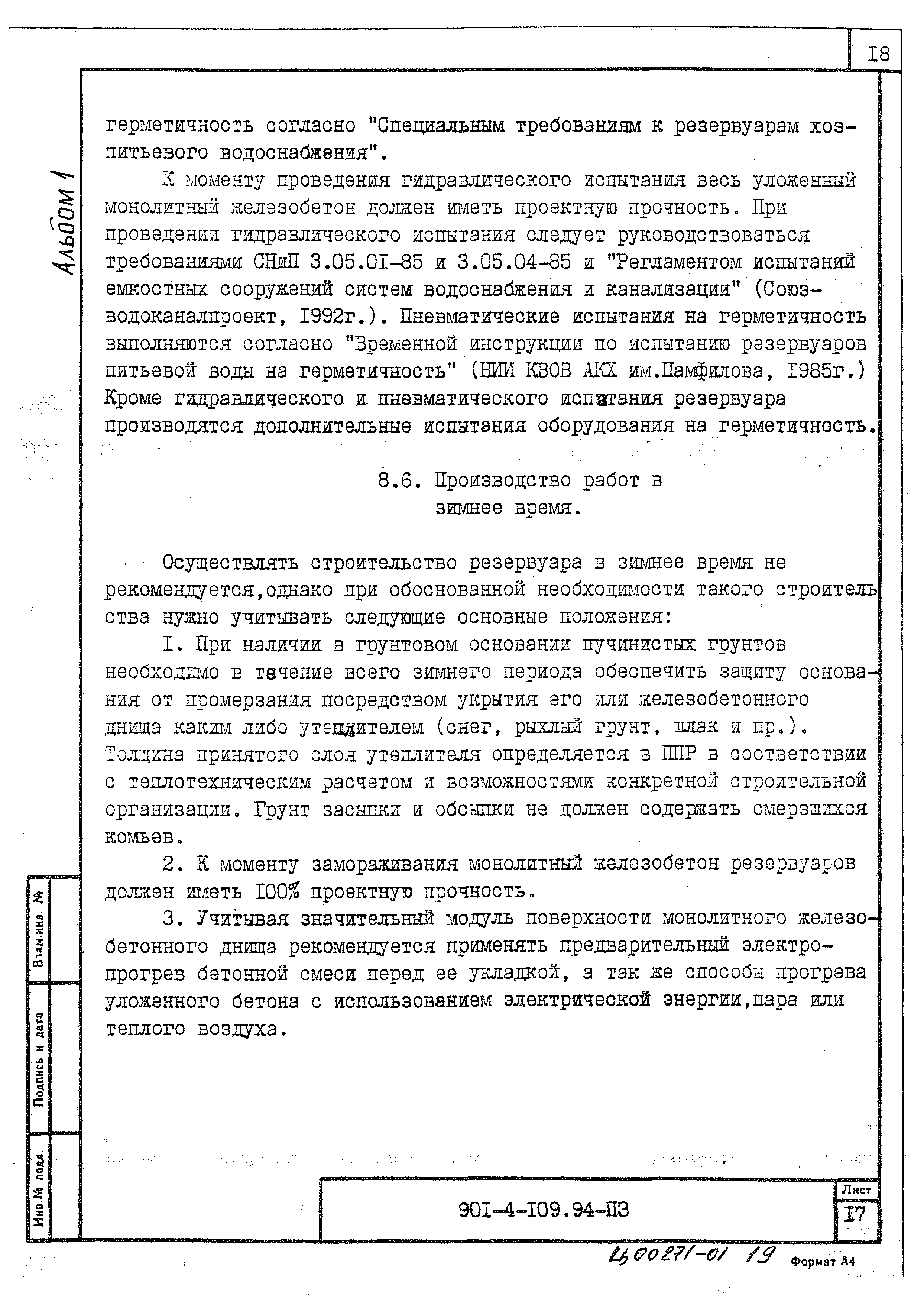 Типовой проект 901-4-109.94