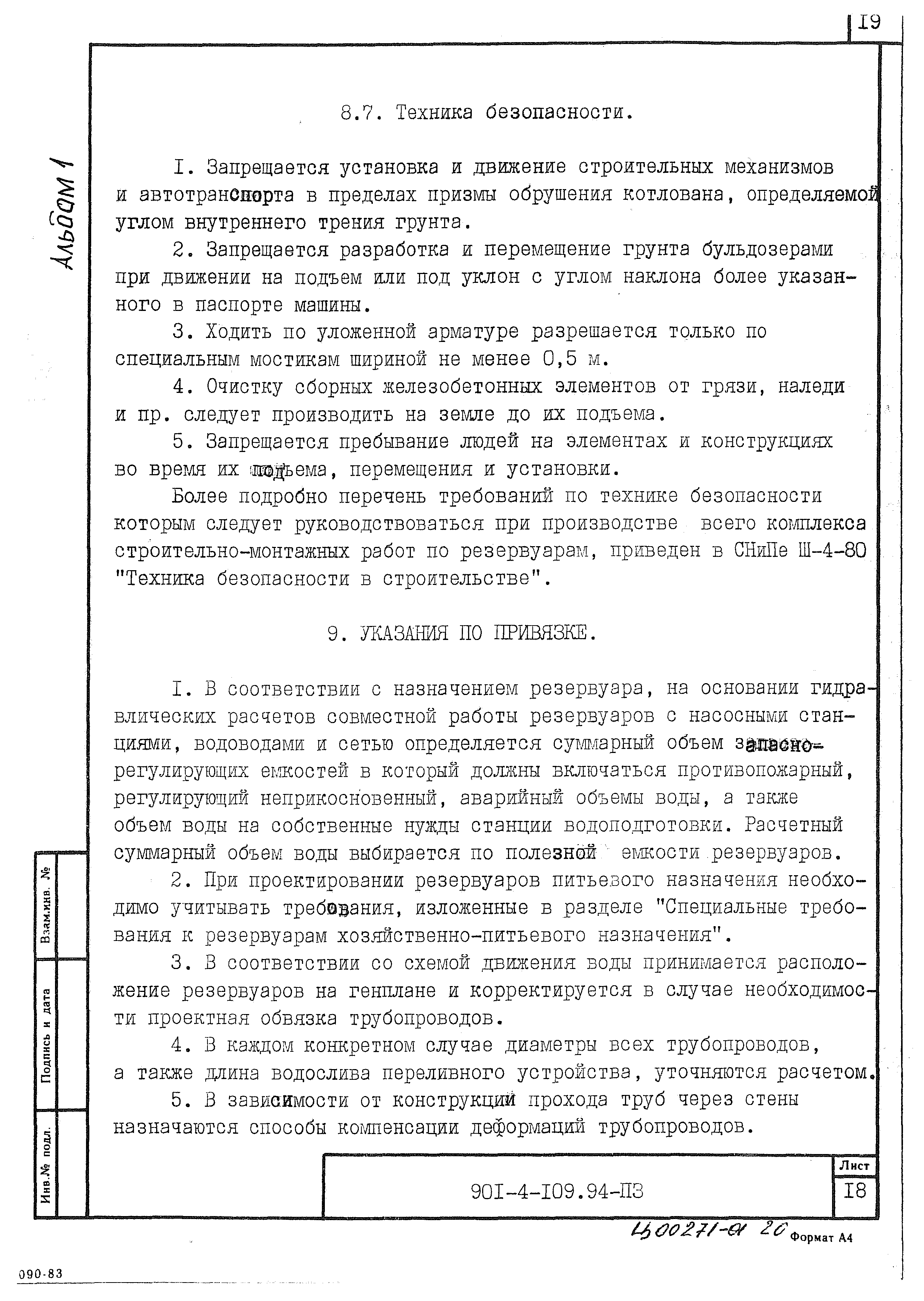 Типовой проект 901-4-109.94