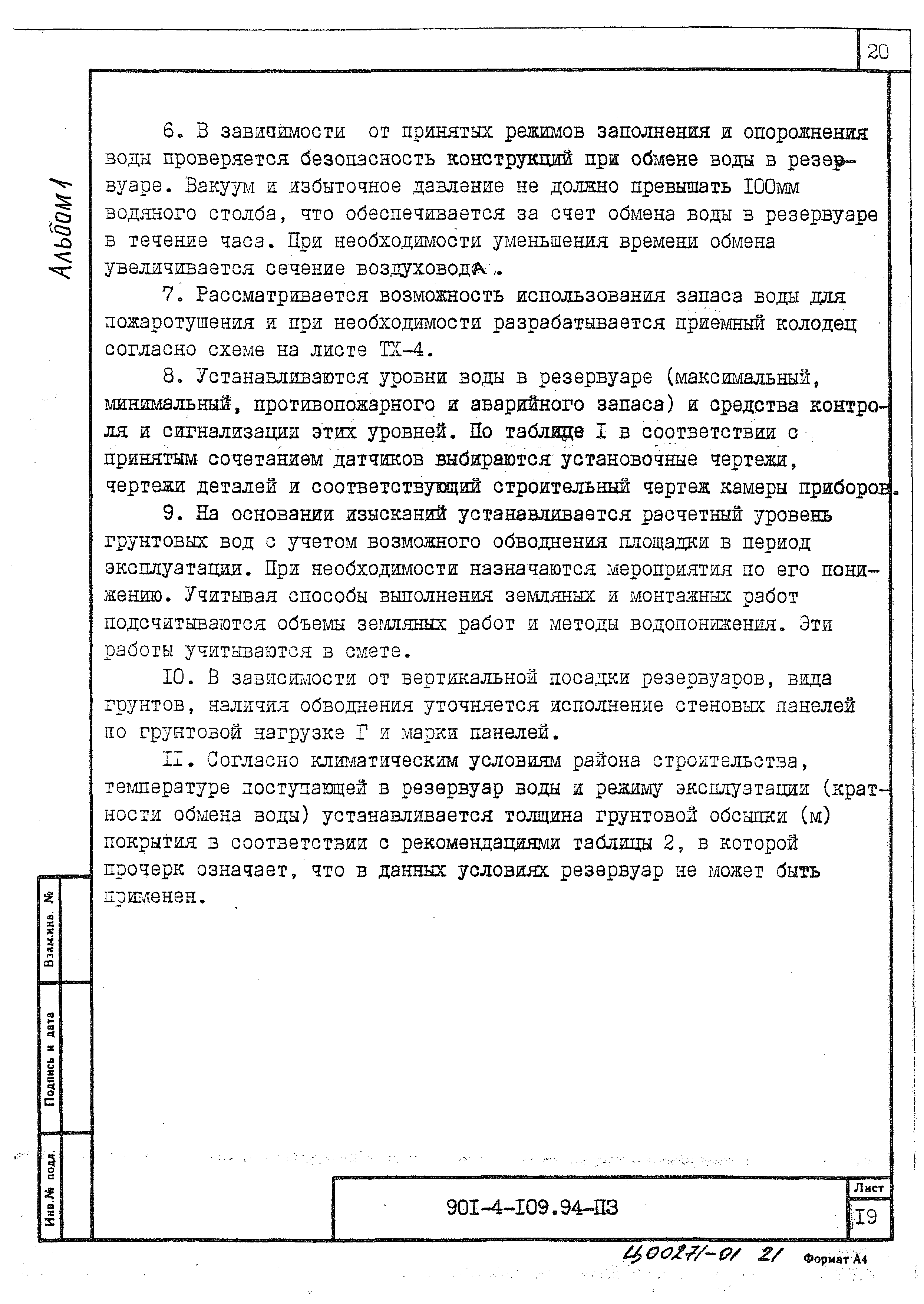 Типовой проект 901-4-109.94