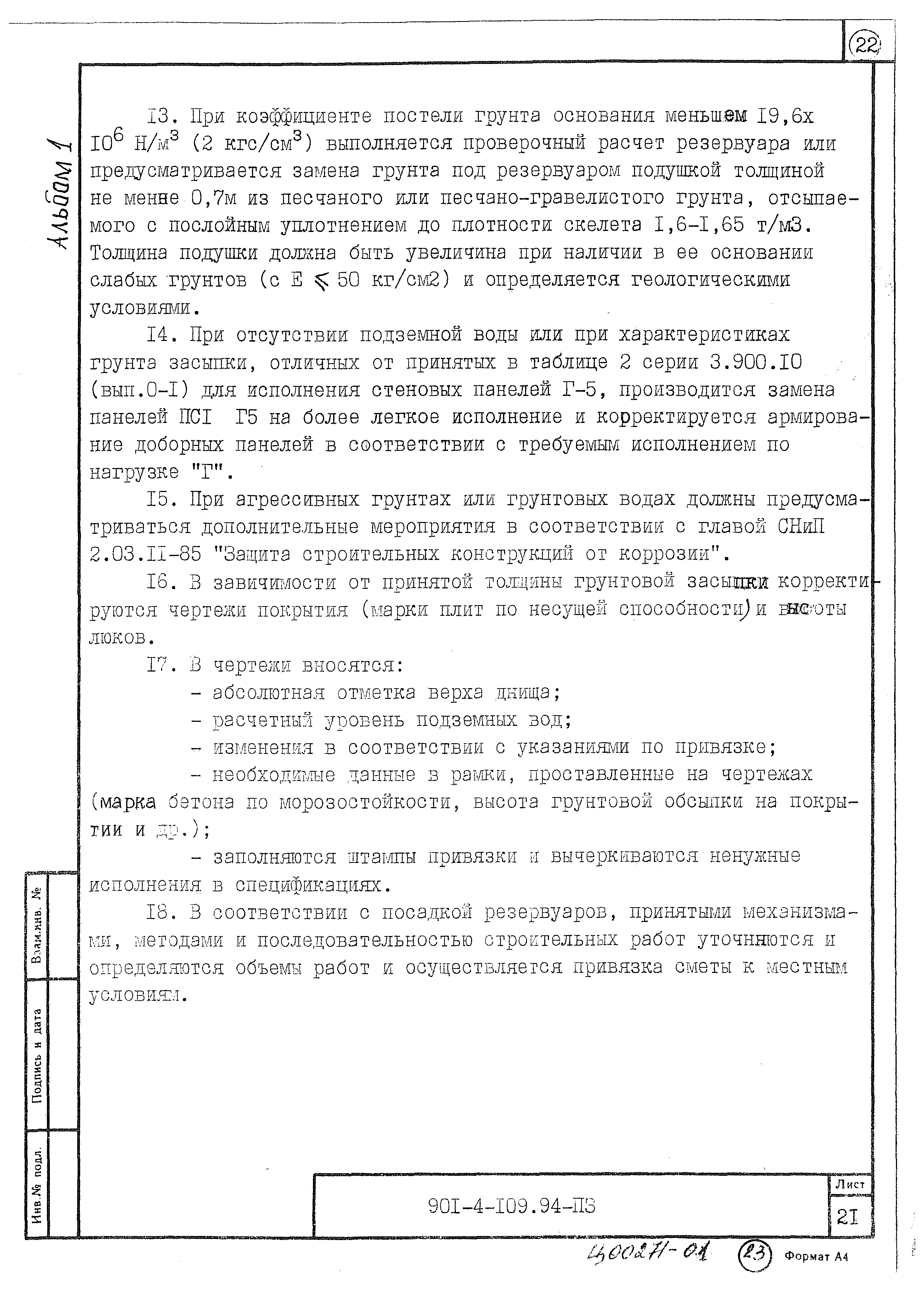 Типовой проект 901-4-109.94