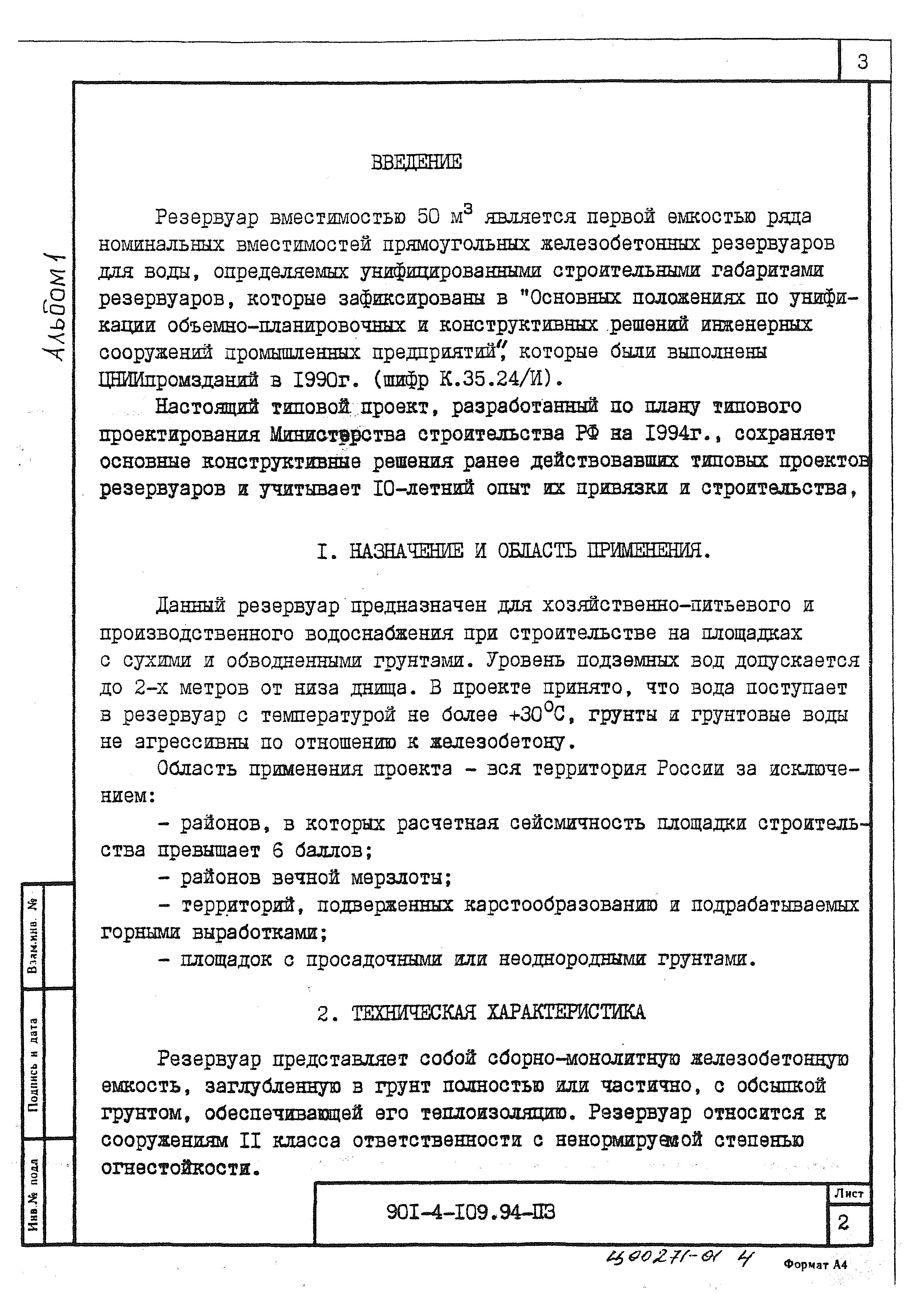 Типовой проект 901-4-109.94