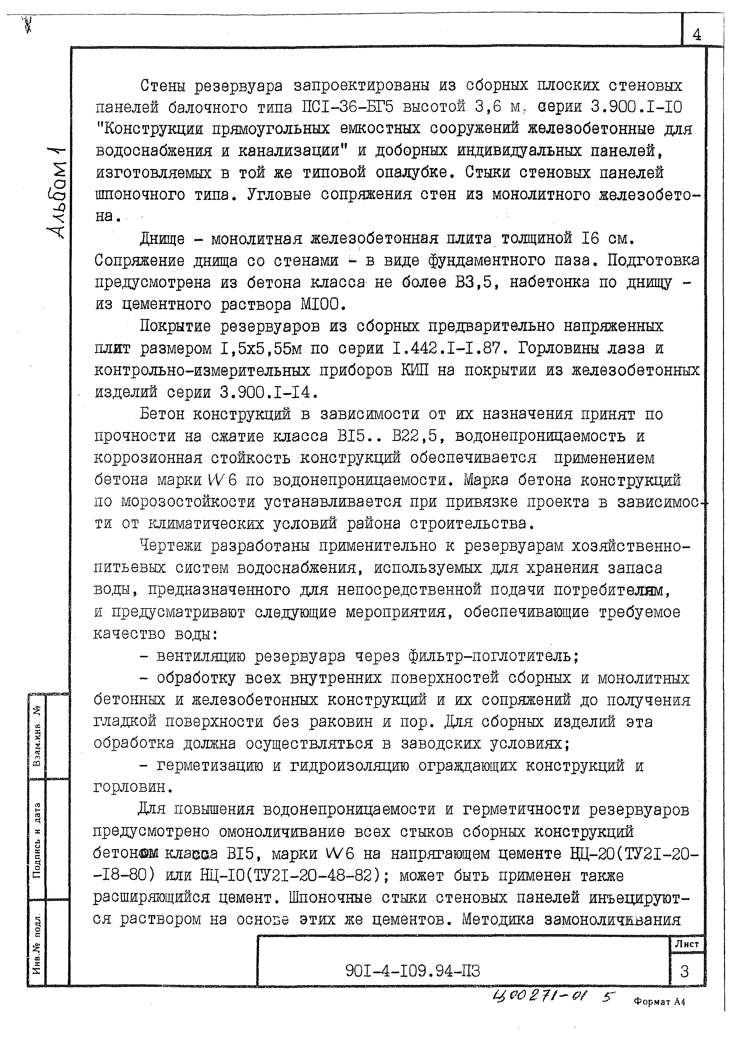 Типовой проект 901-4-109.94