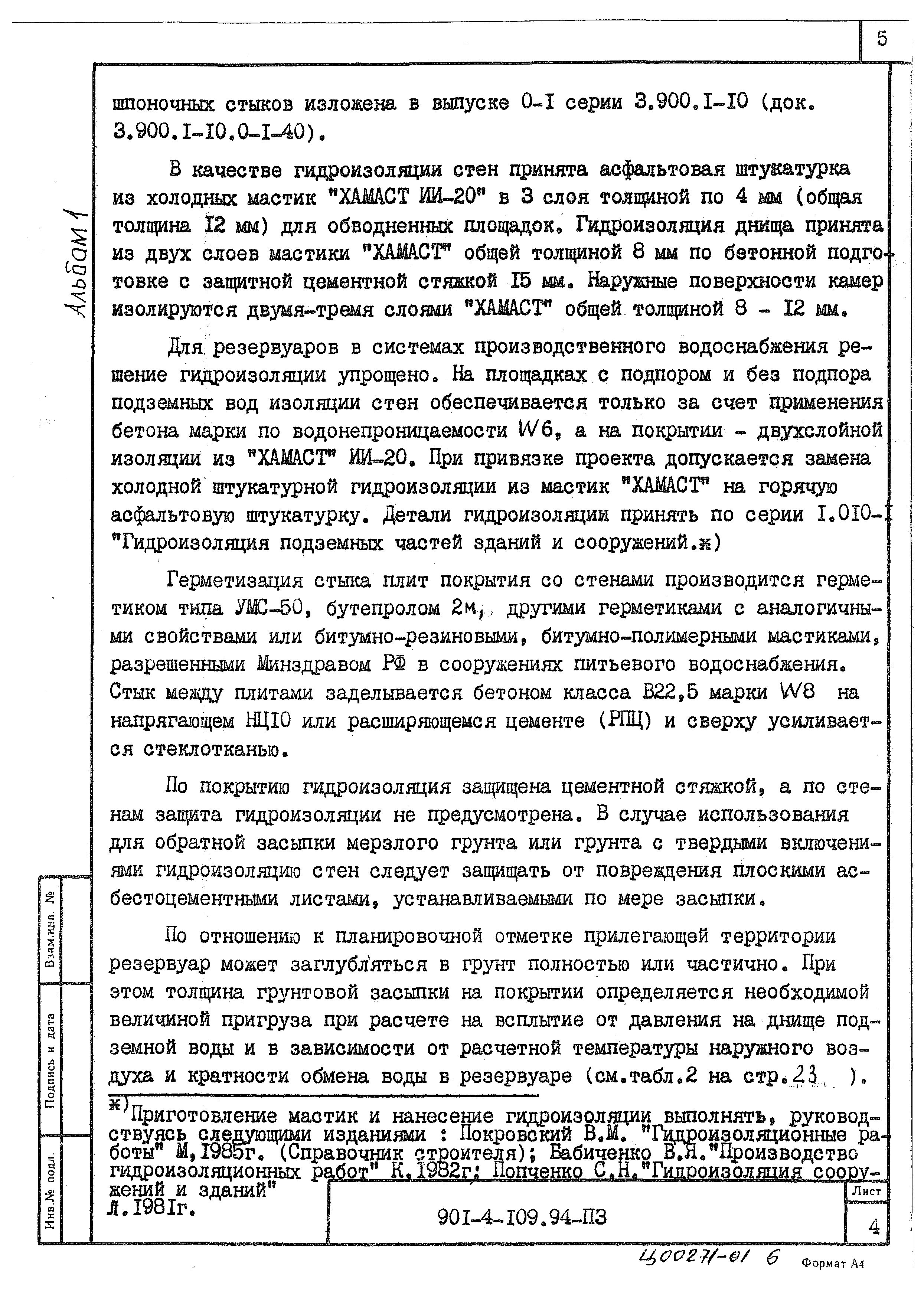 Типовой проект 901-4-109.94