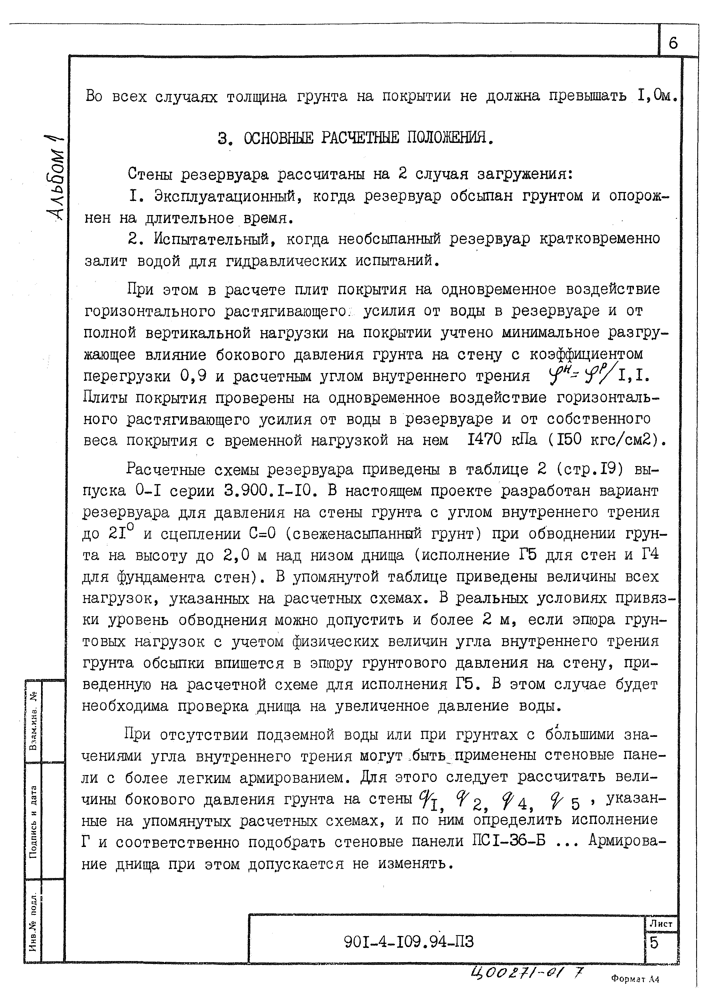 Типовой проект 901-4-109.94