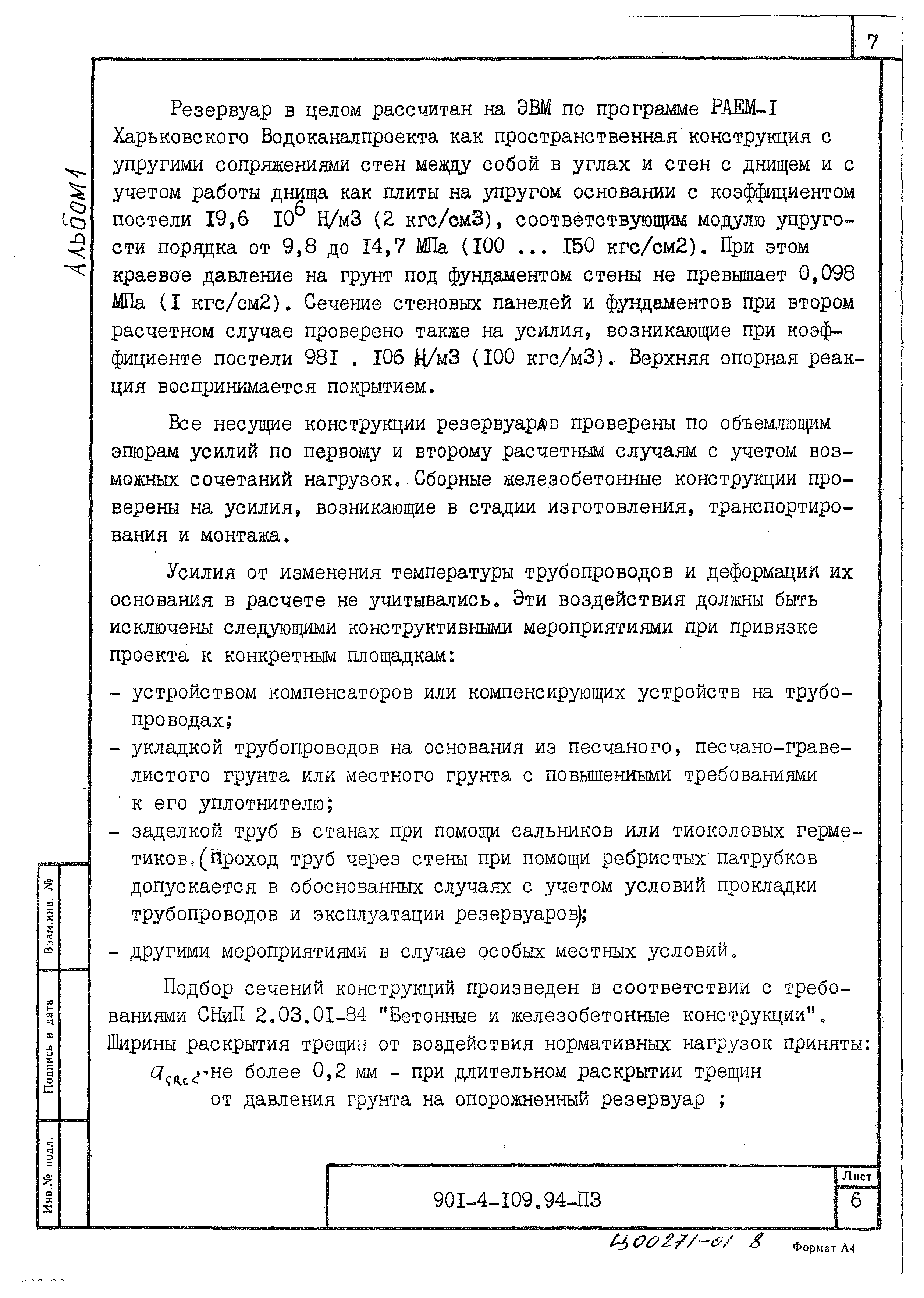 Типовой проект 901-4-109.94