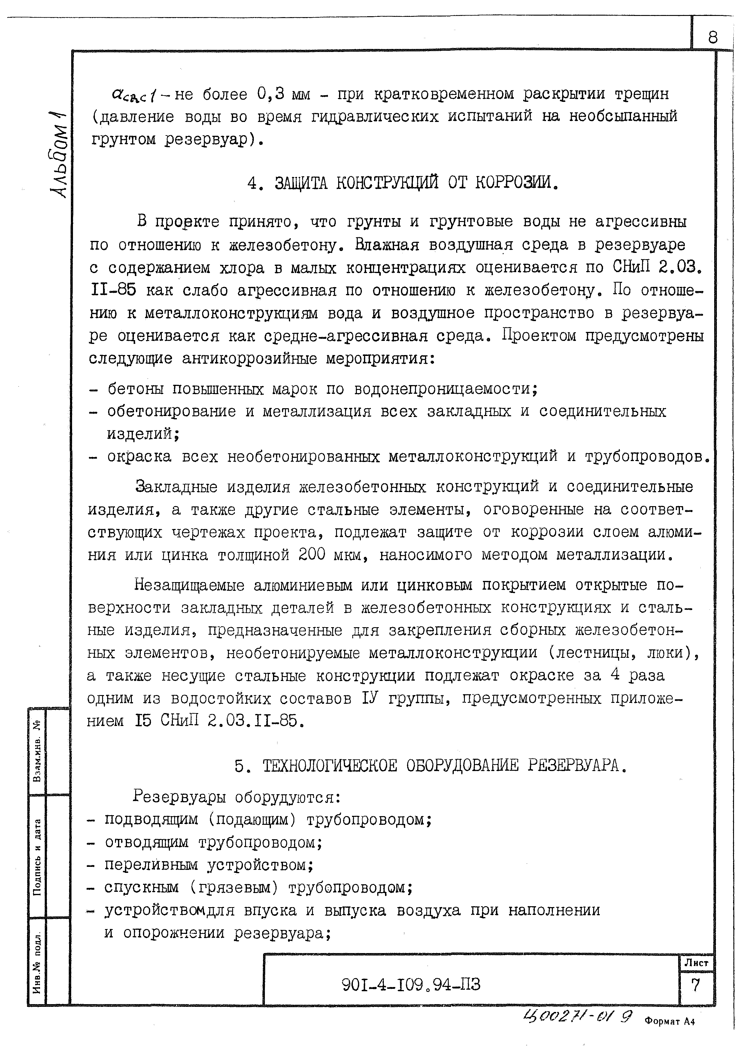 Типовой проект 901-4-109.94