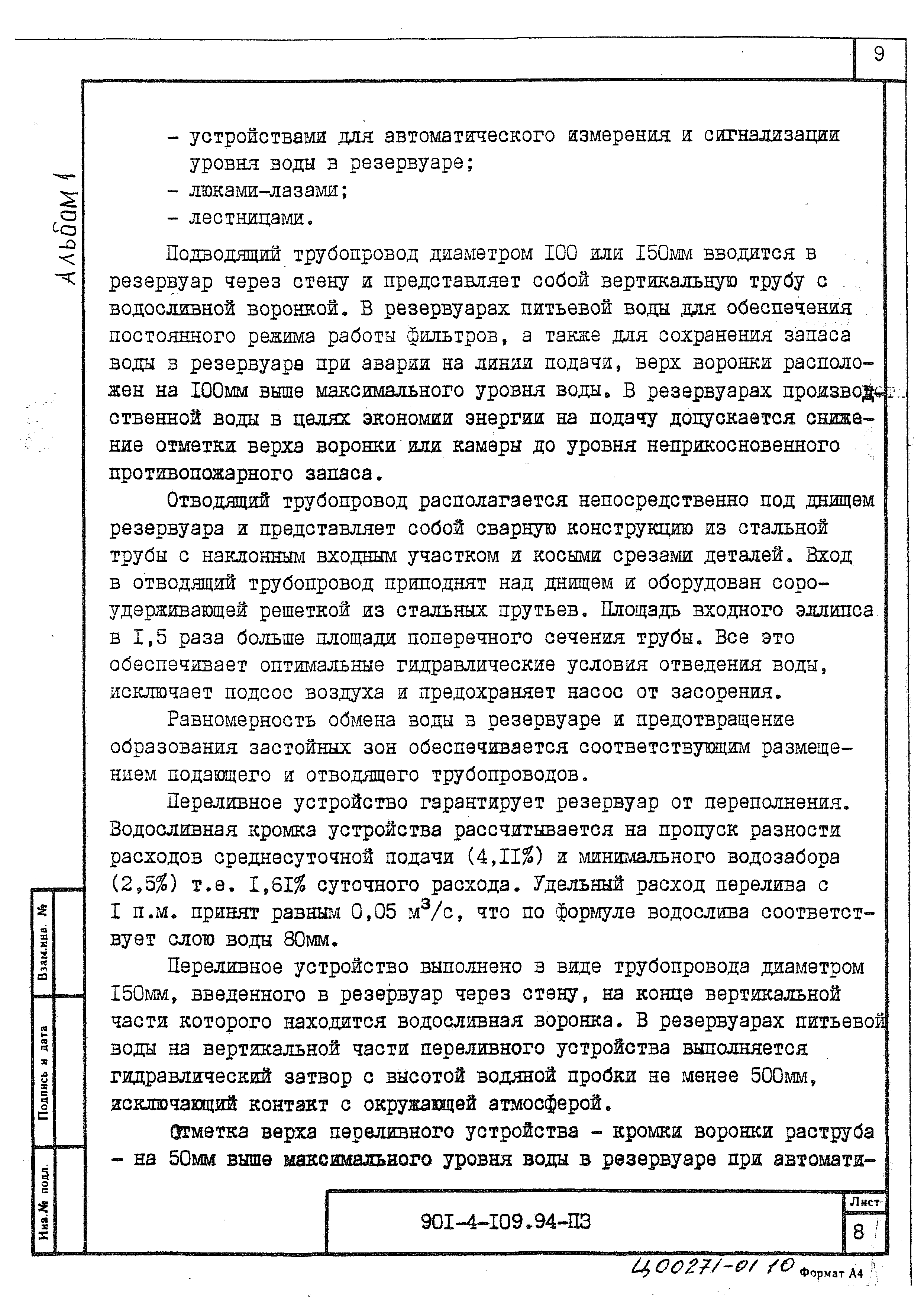 Типовой проект 901-4-109.94