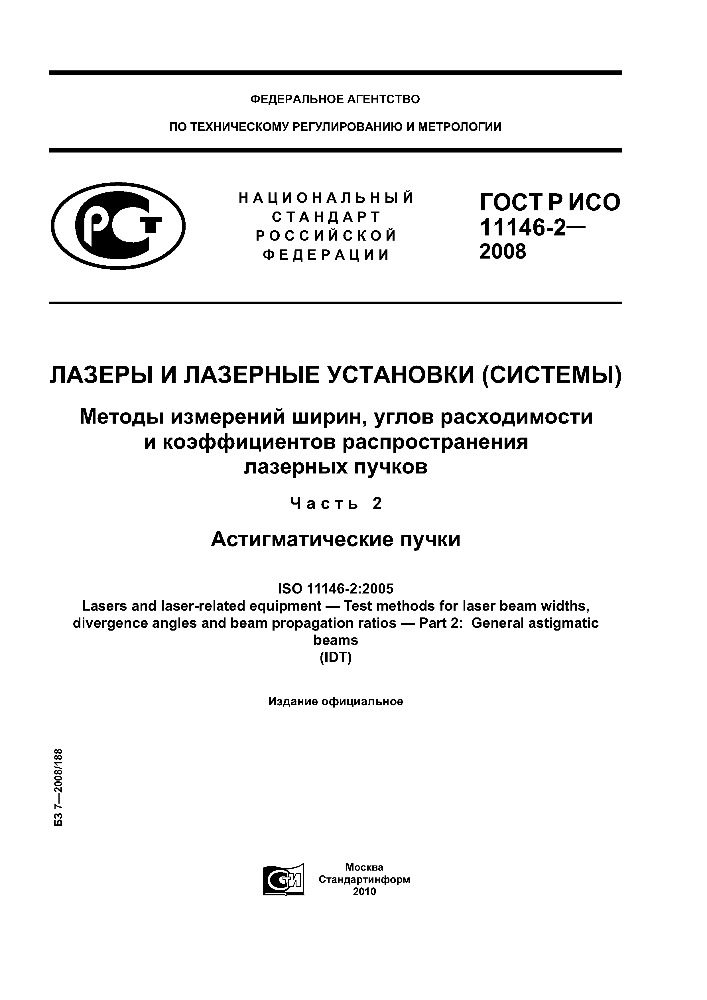 Скачать ГОСТ Р ИСО 11146-2-2008 Лазеры и лазерные установки (системы).  Методы измерений ширин, углов расходимости и коэффициентов распространения  лазерных пучков. Часть 2. Астигматические пучки