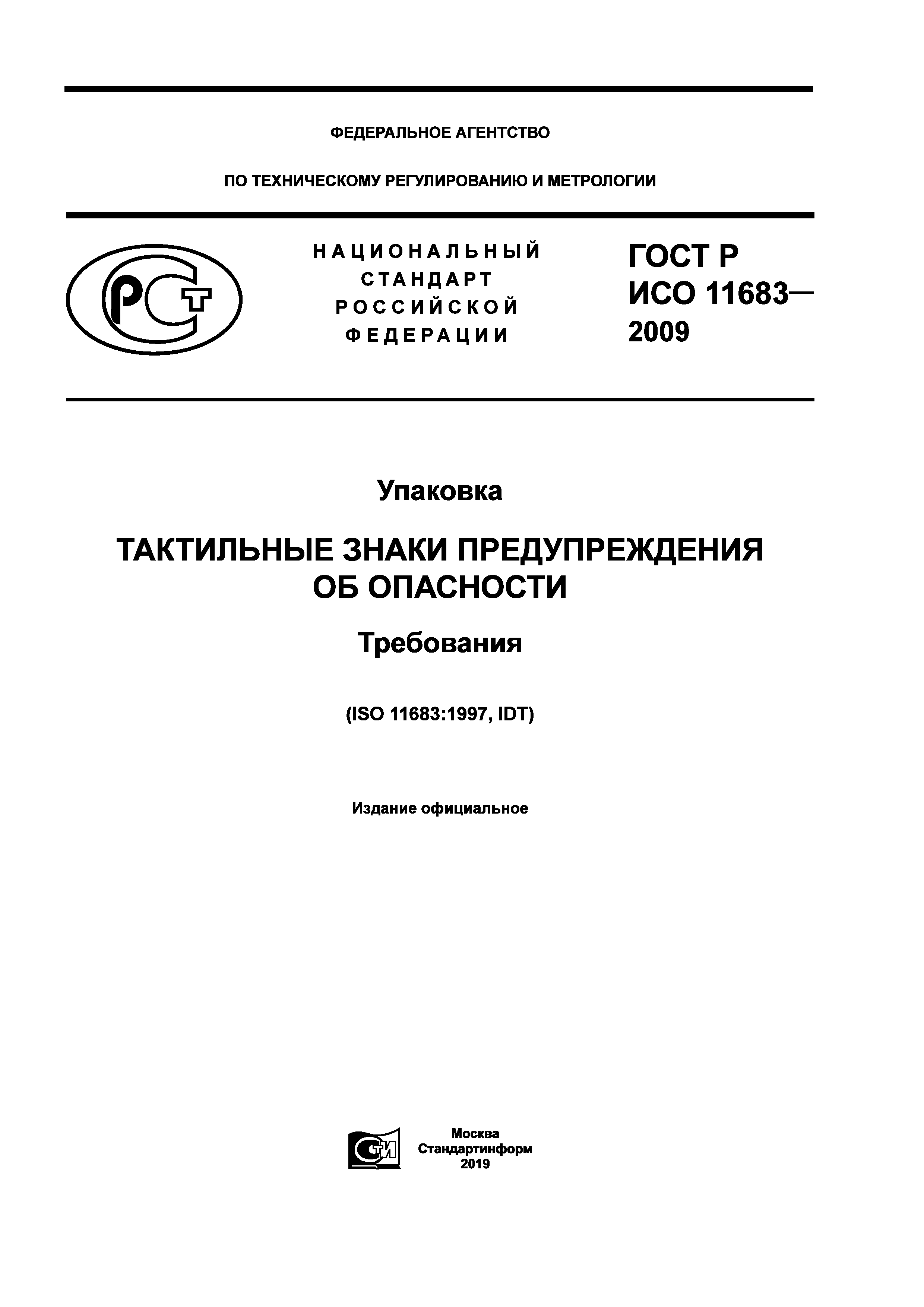 ГОСТ Р ИСО 11683-2009