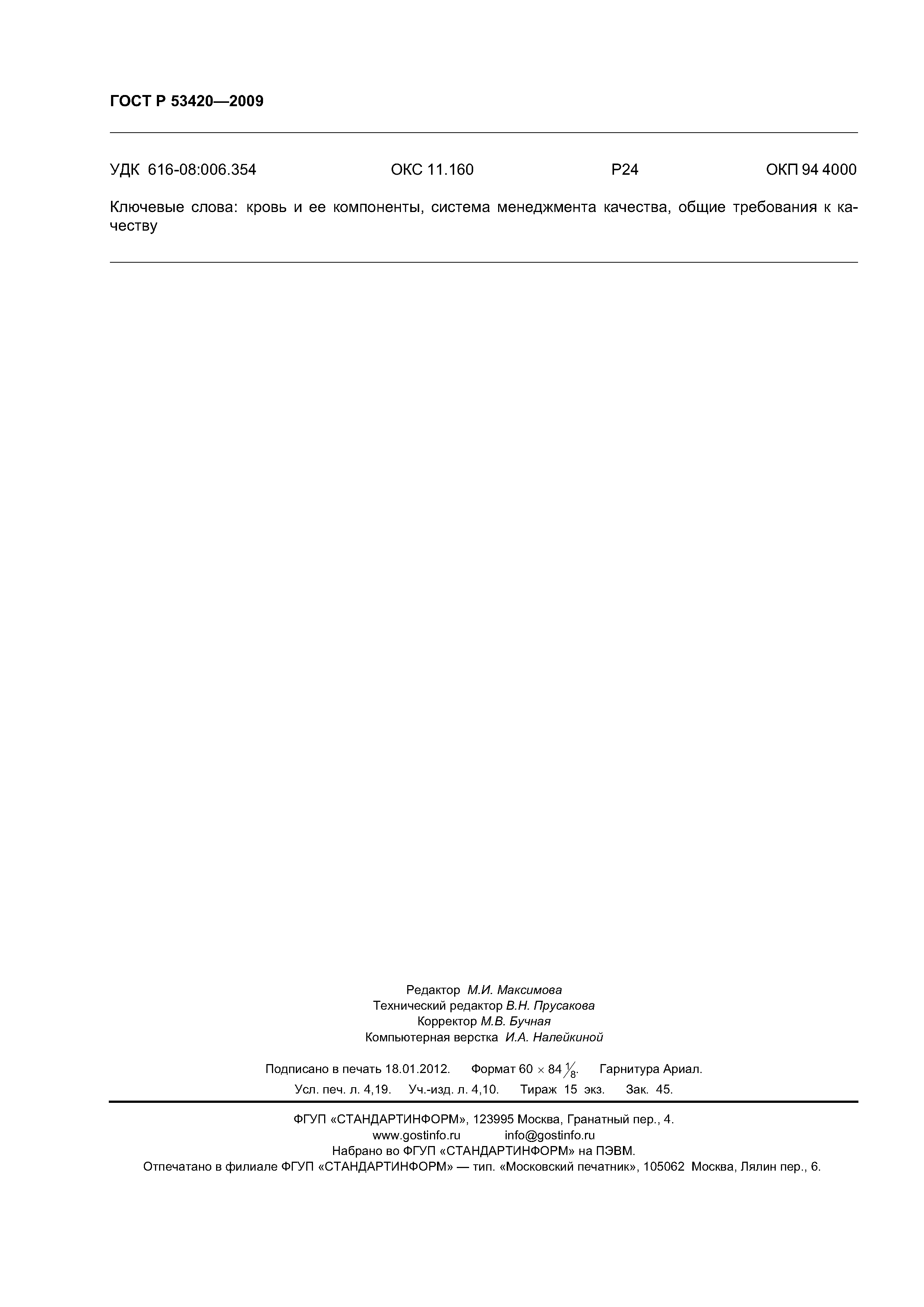 ГОСТ Р 53420-2009