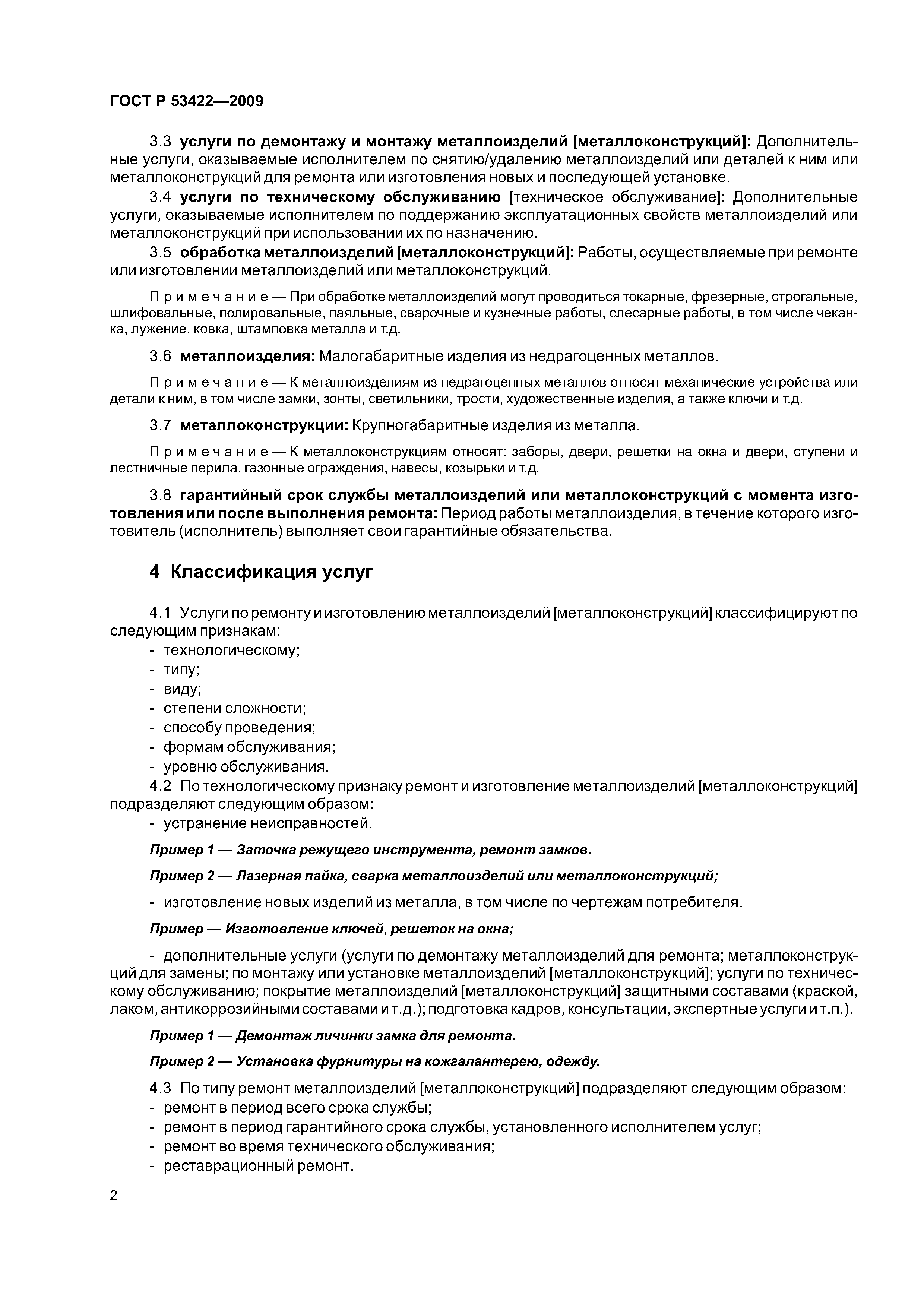 ГОСТ Р 53422-2009