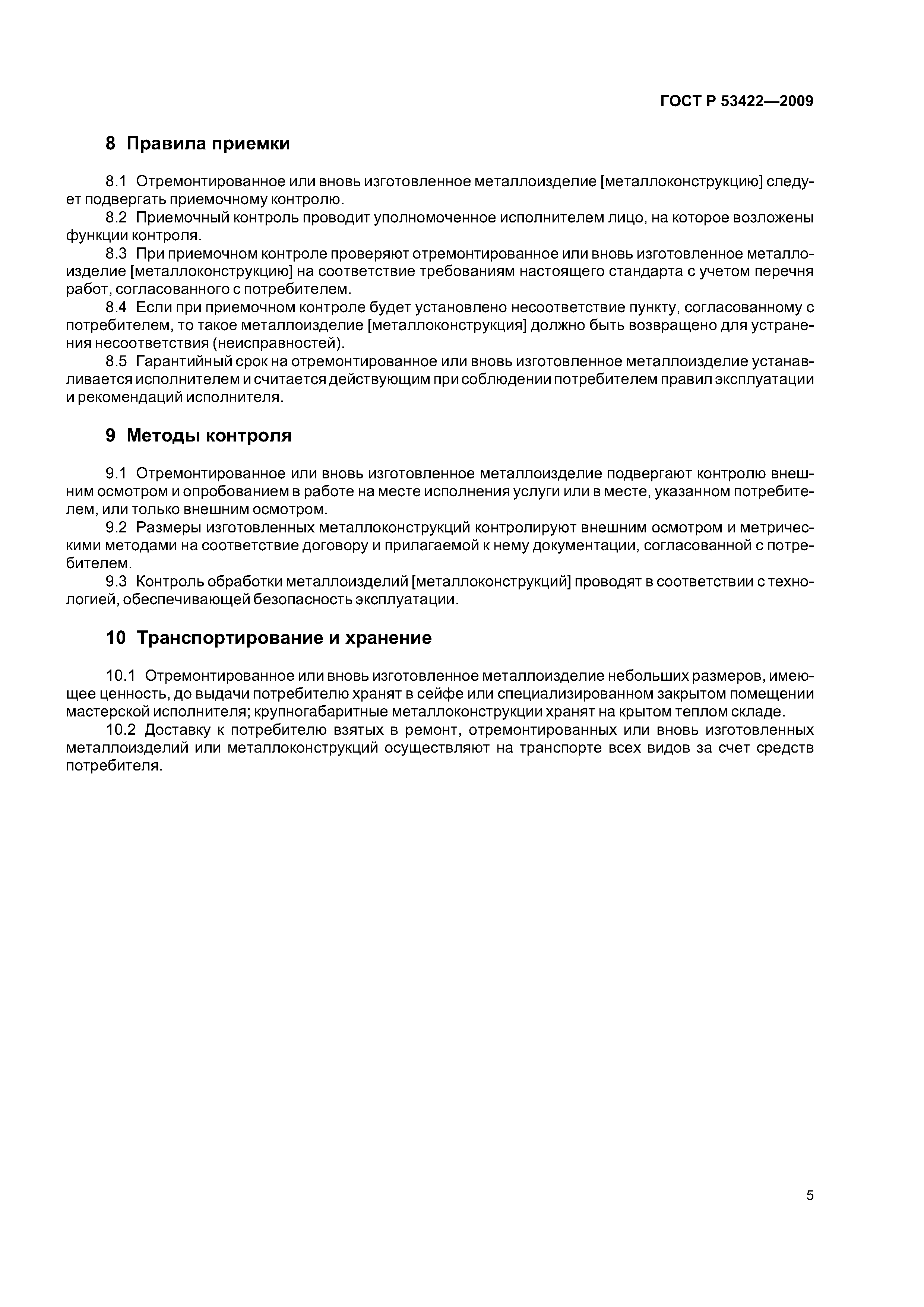 ГОСТ Р 53422-2009