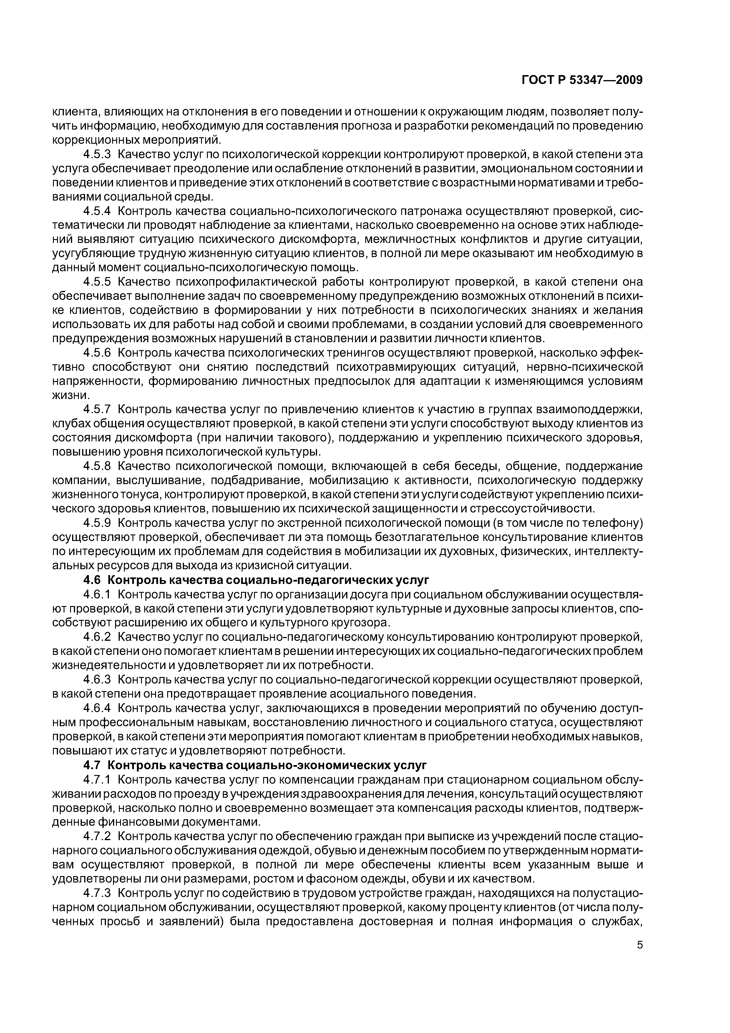 ГОСТ Р 53347-2009