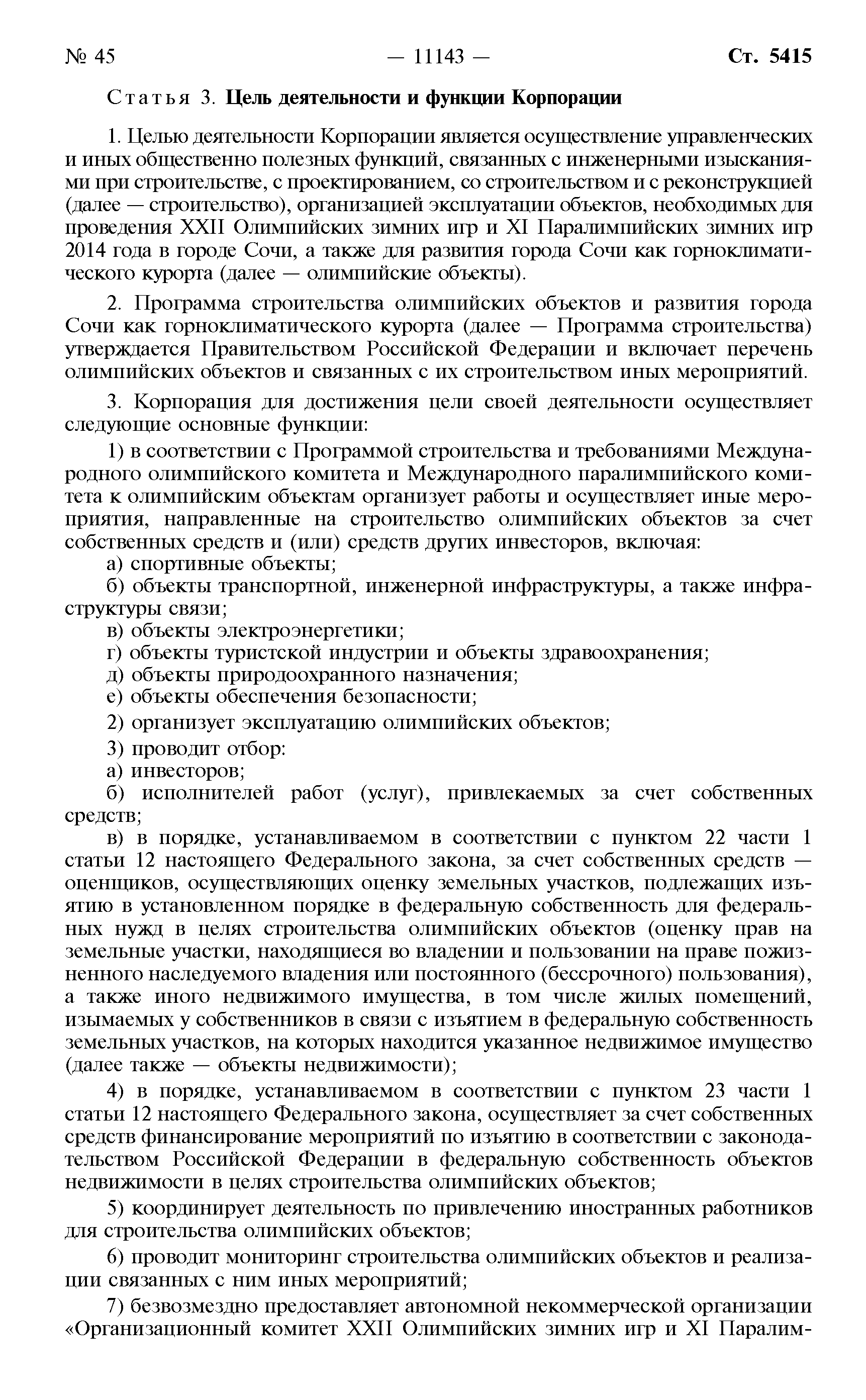 Скачать Федеральный закон 238-ФЗ О Государственной корпорации по  строительству олимпийских объектов и развитию города Сочи как  горноклиматического курорта