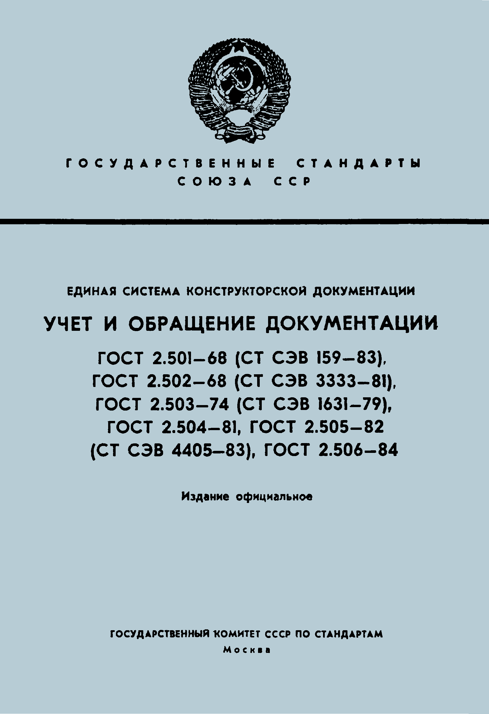 Скачать ГОСТ 2.504-81 Единая система конструкторской документации. Порядок передачи  документации