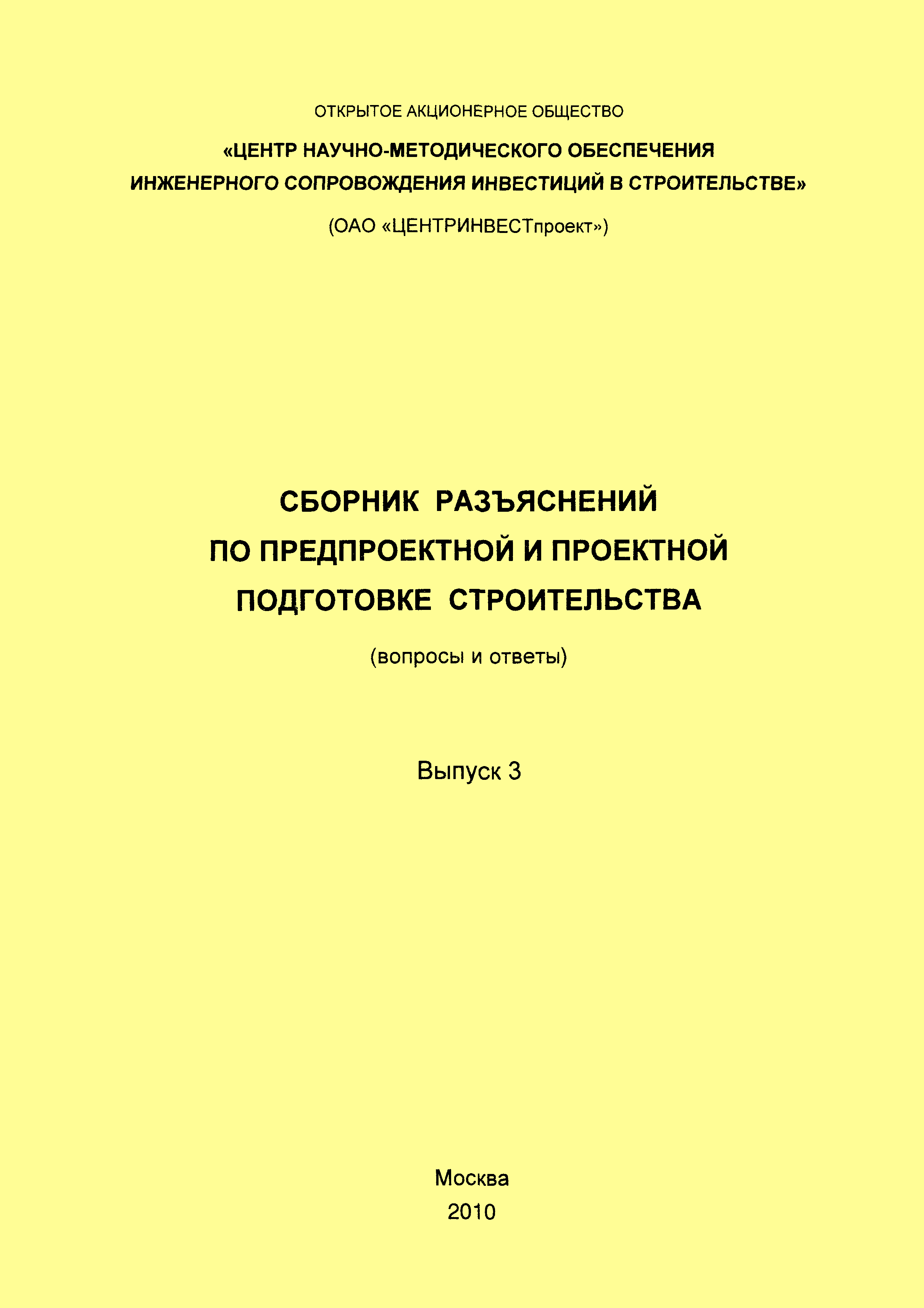 Скачать Сборник разъяснений по предпроектной и проектной подготовке  строительства (Вопросы и ответы). Выпуск 3