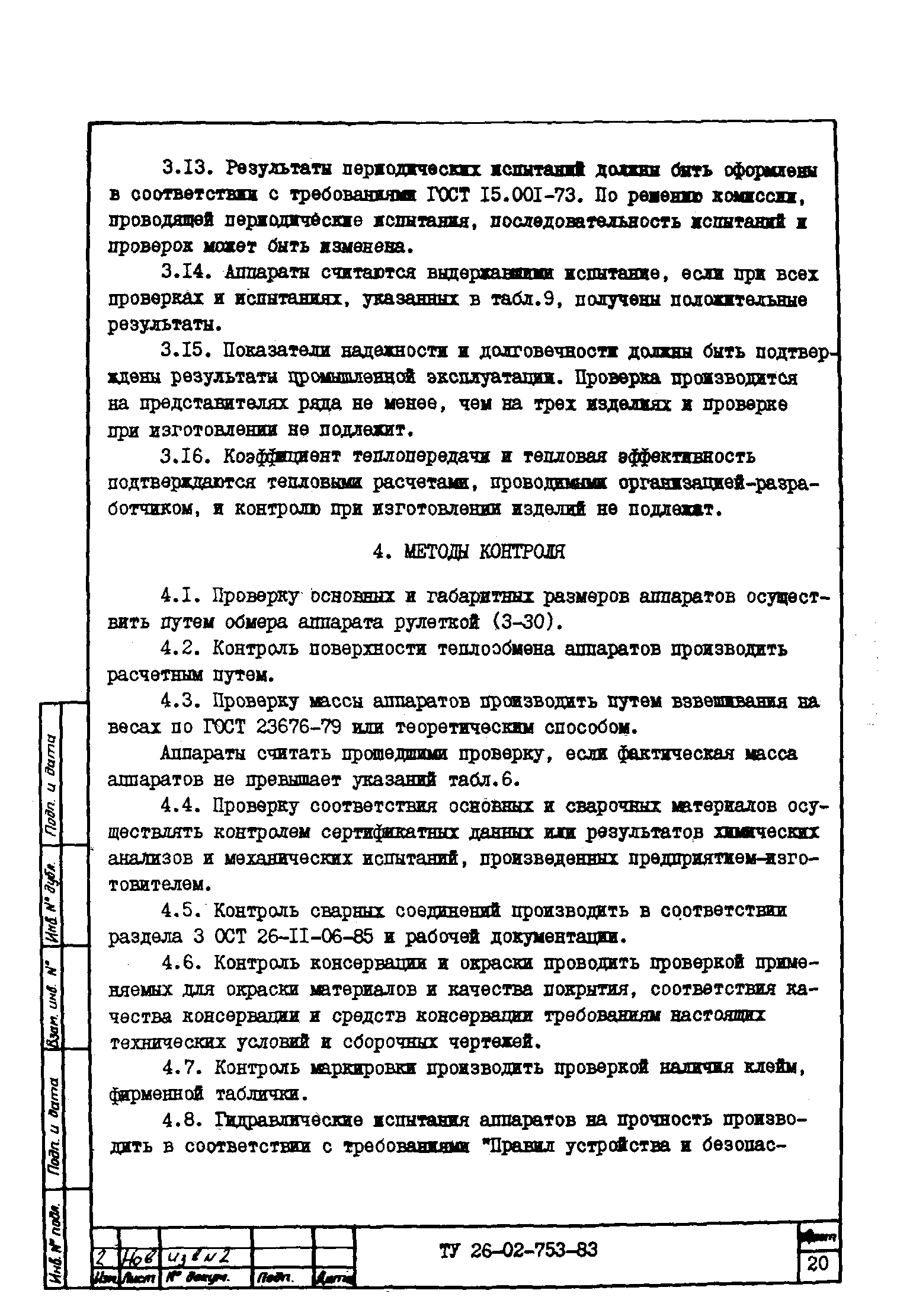 ТУ 26-02-753-83