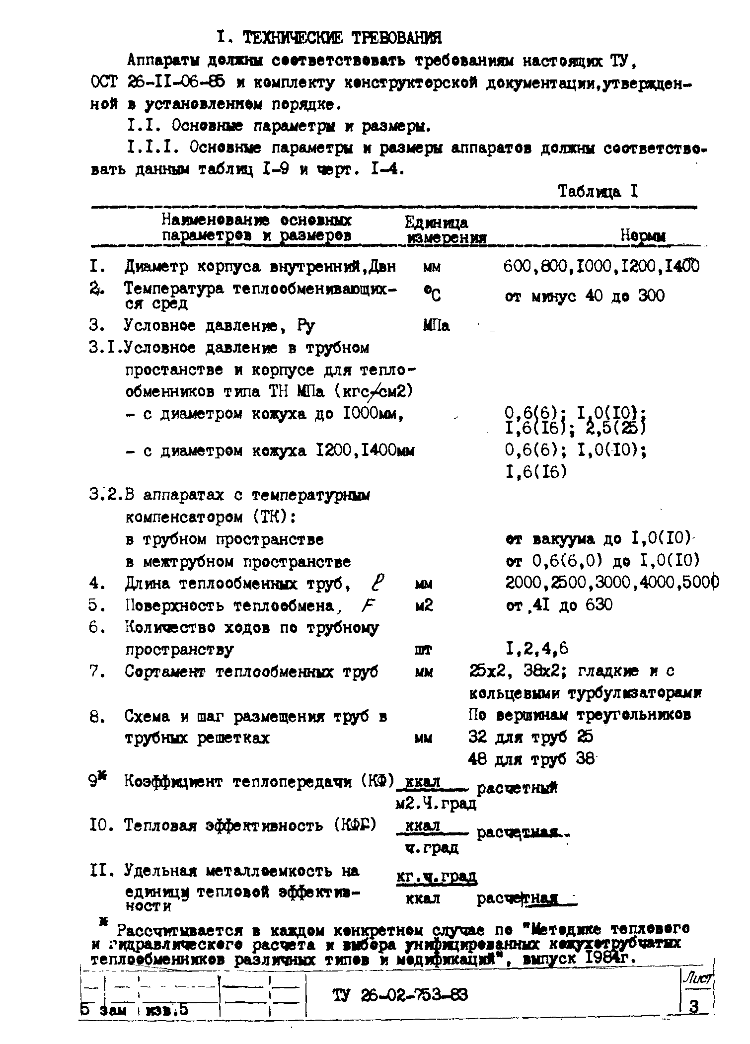 ТУ 26-02-753-83