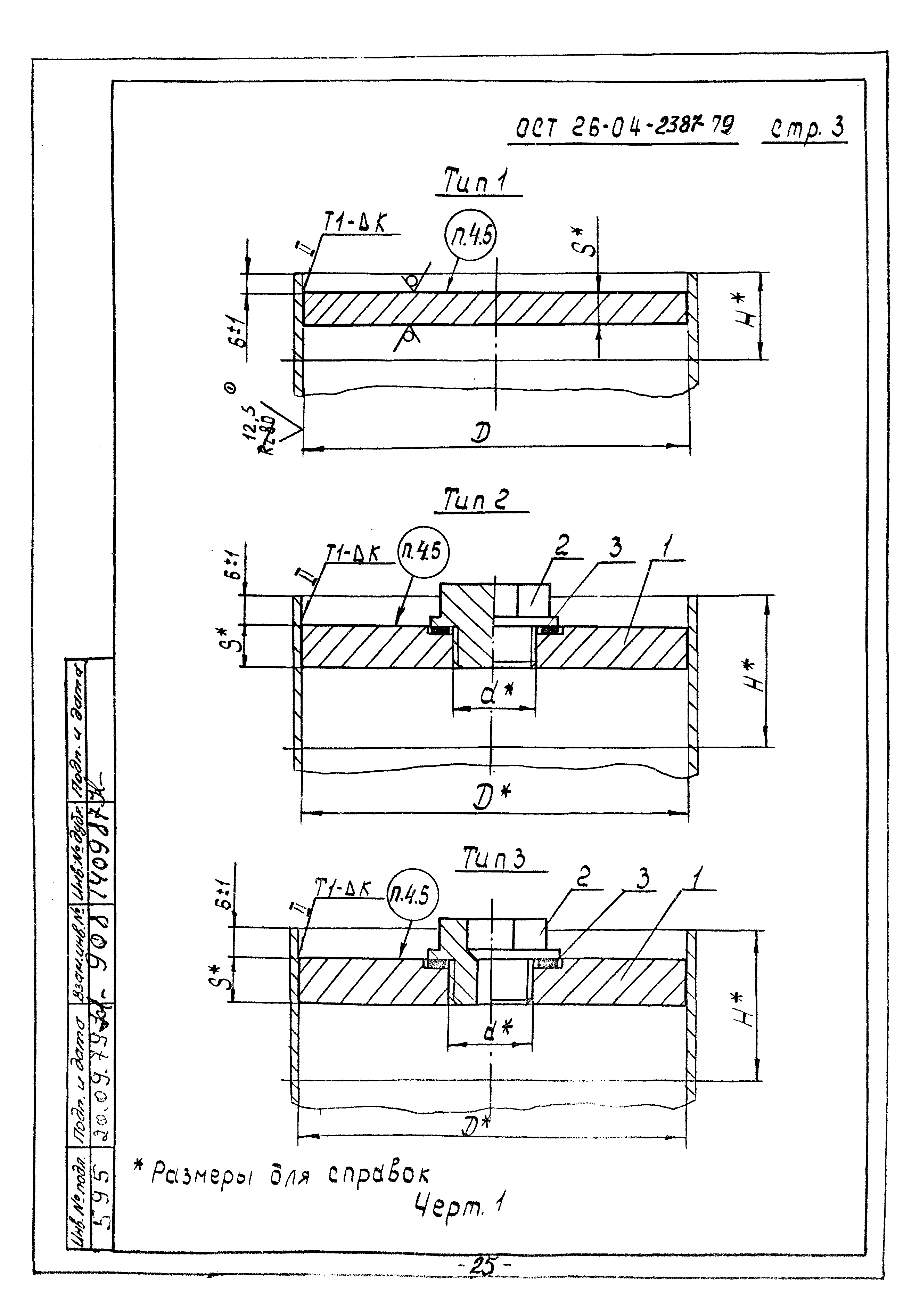 ОСТ 26-04-2387-79