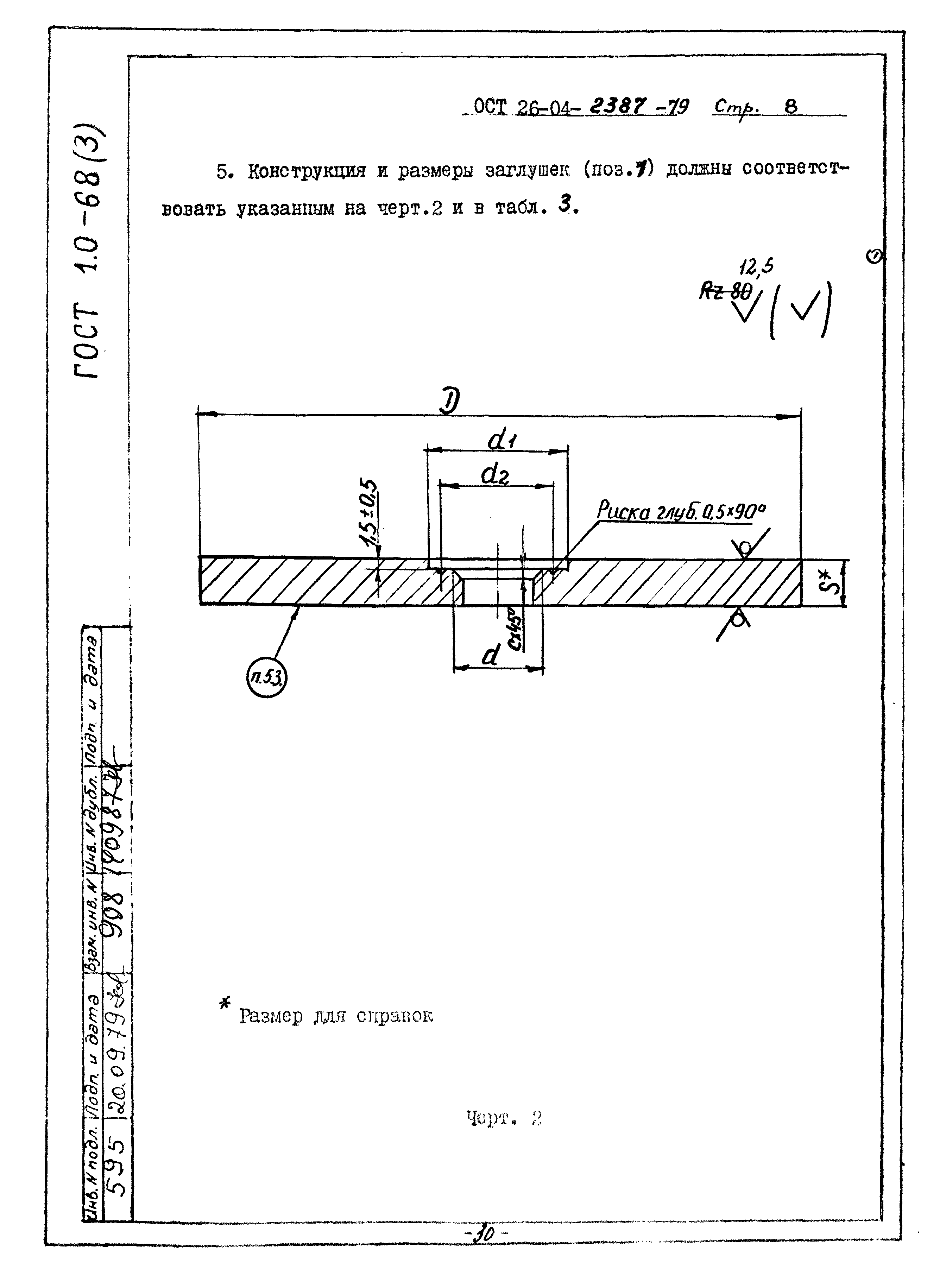 ОСТ 26-04-2387-79